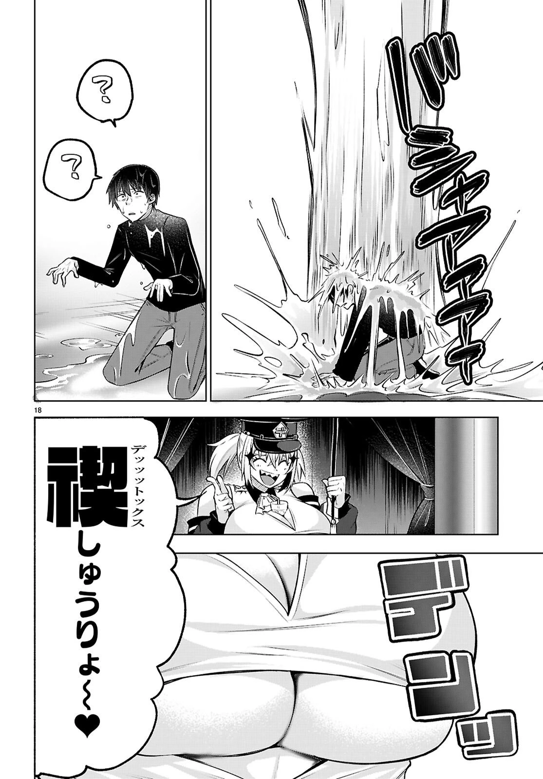 デッッッカリアン 第2話 - 18