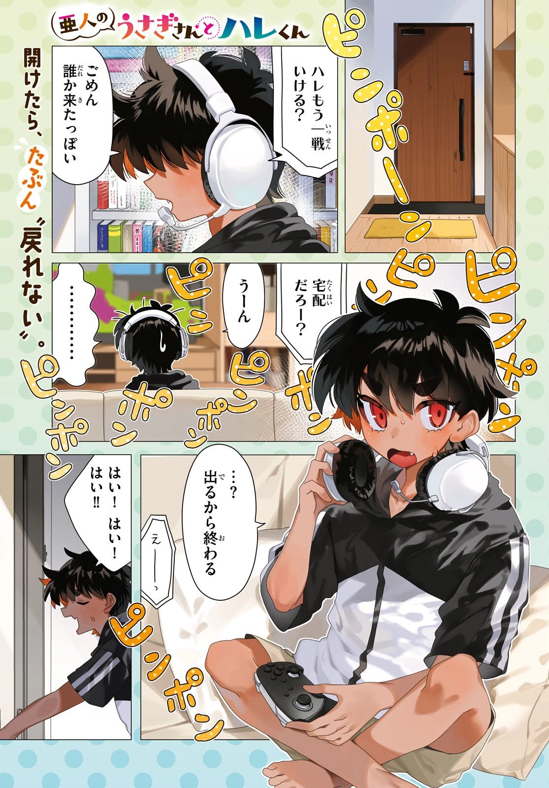 亜人のうさぎさんとハレくん 第1話 - 1