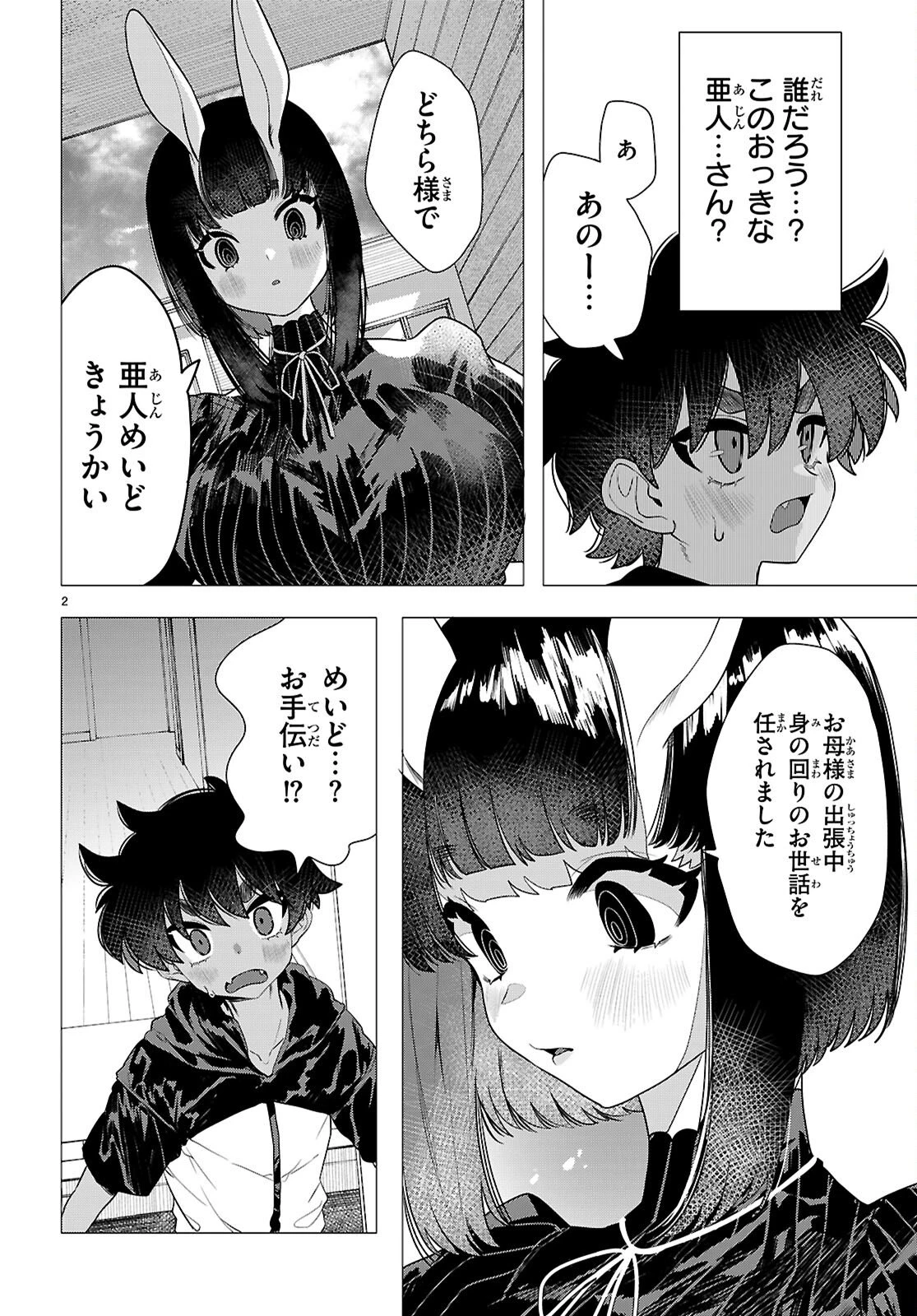 亜人のうさぎさんとハレくん 第1話 - 6