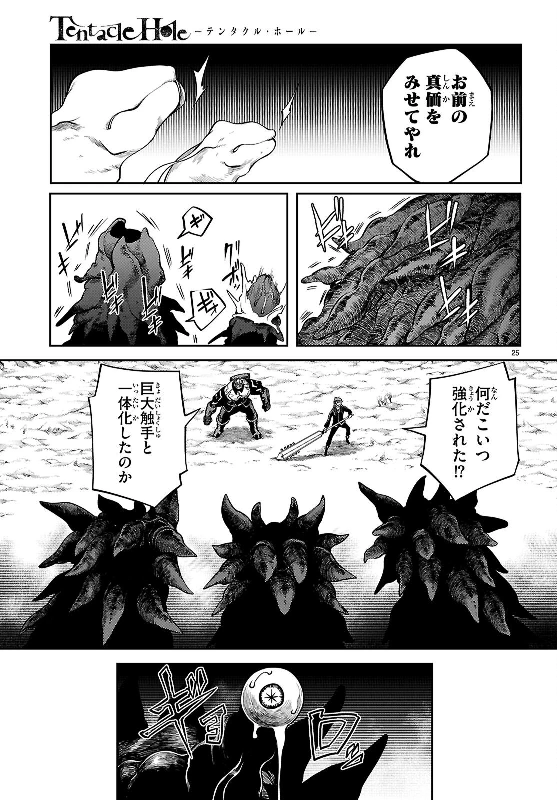 Tentacle Hole 第25話 - 25