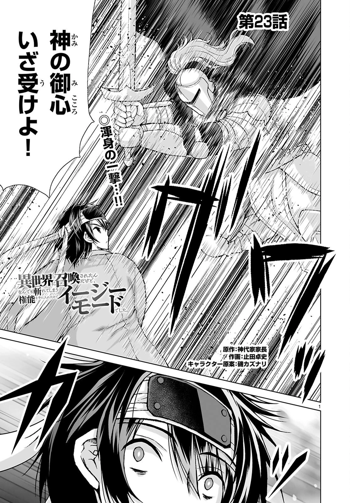 異世界に召喚されたんだけど、なんでも斬れてしまう権能を手に入れたのでイージーモードでした。 第23話 - 1