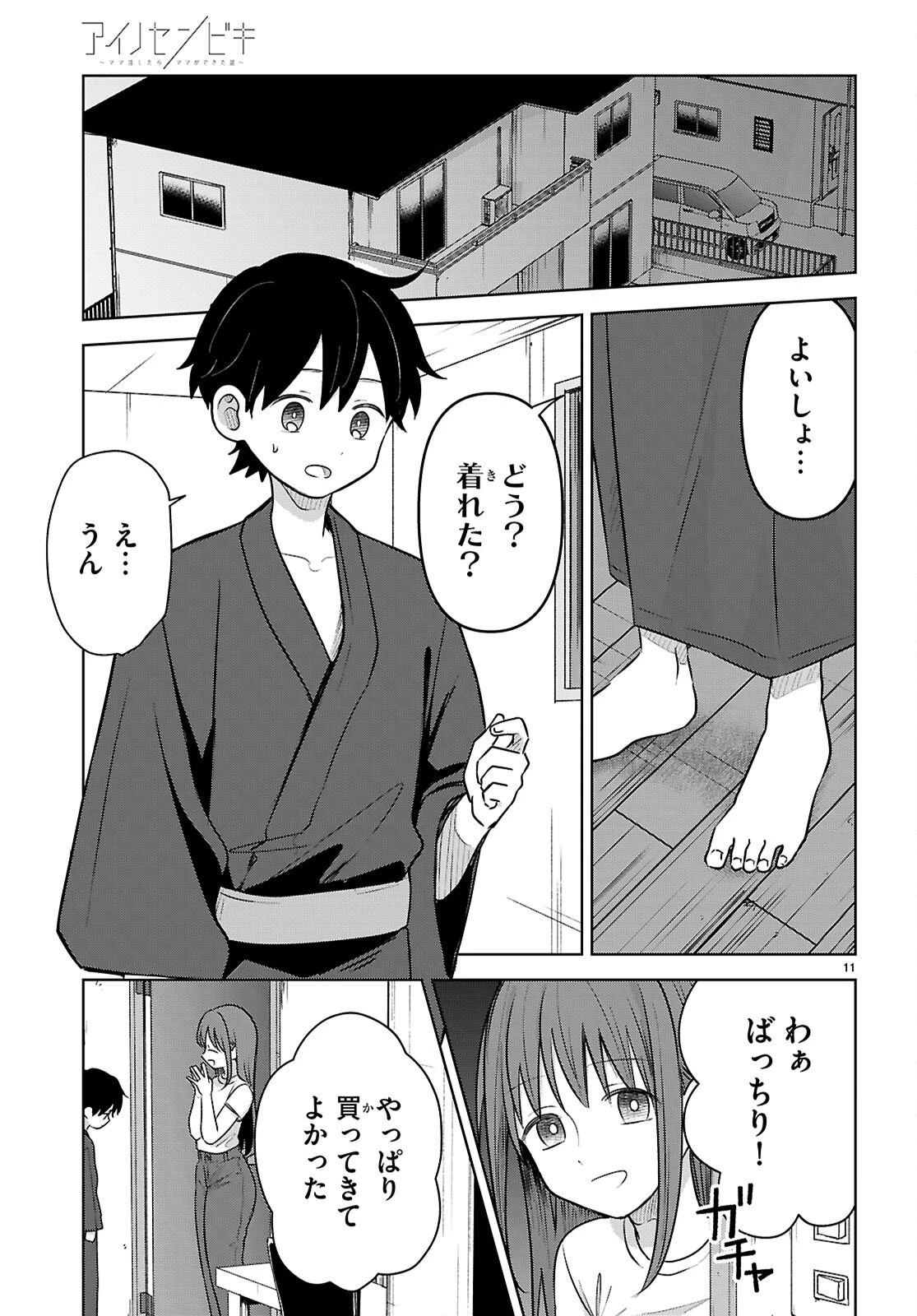 アイノセンビキ 第11話 - 11