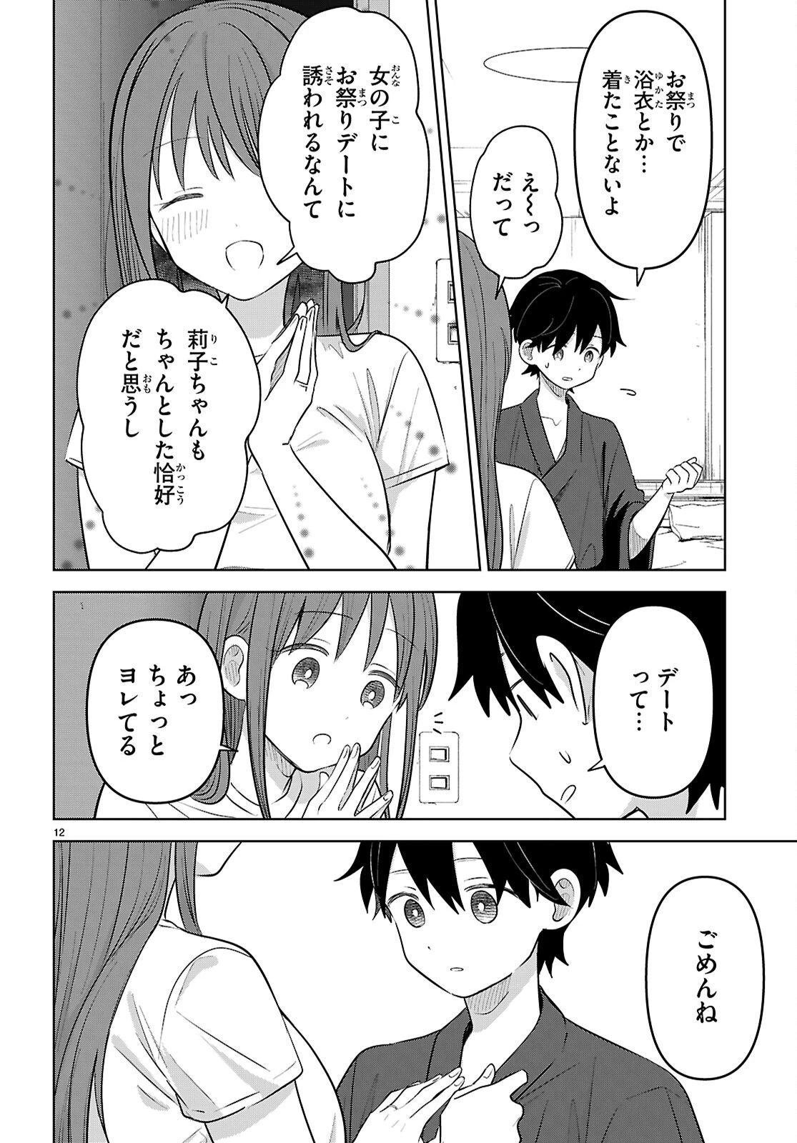 アイノセンビキ 第11話 - 12