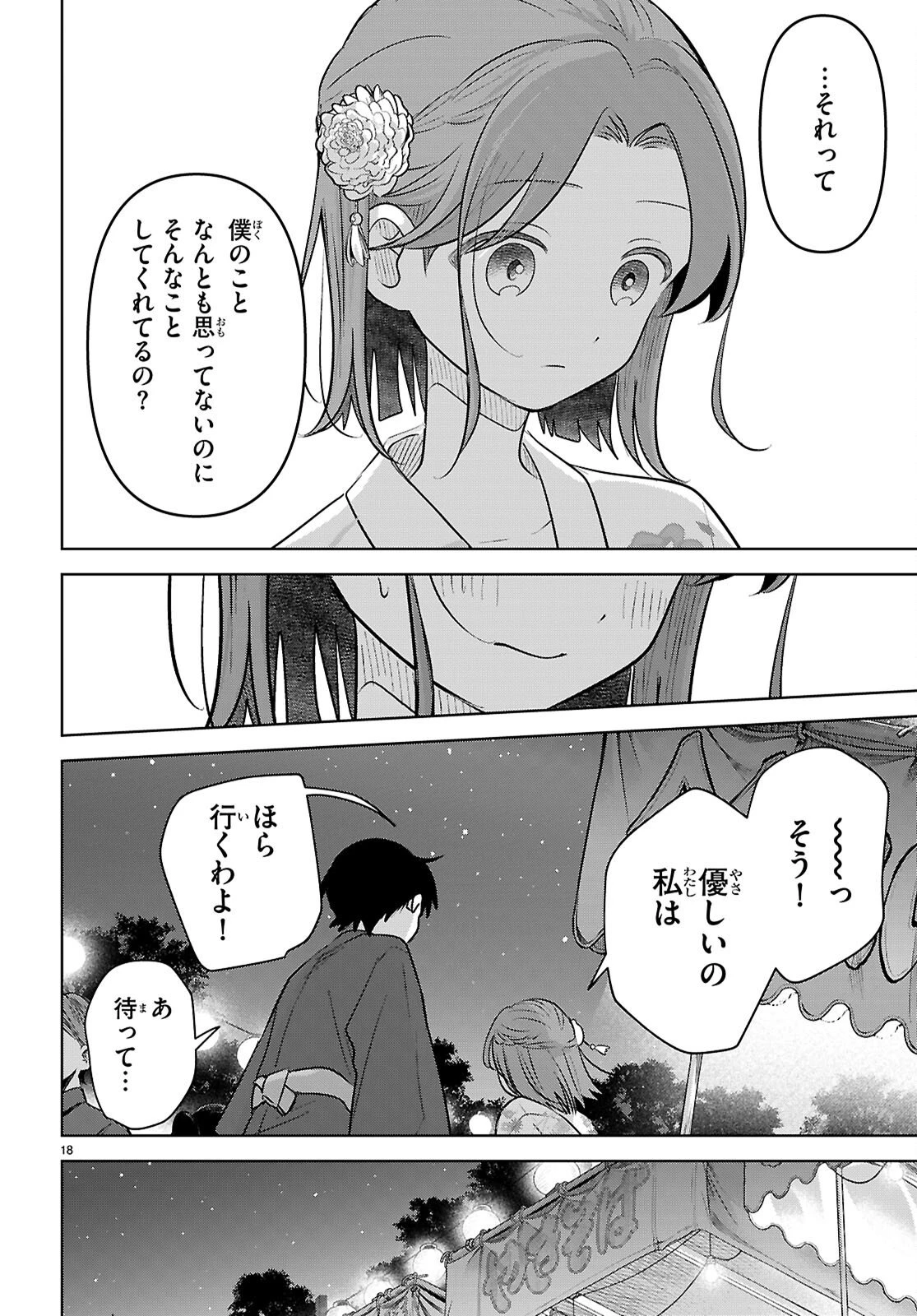 アイノセンビキ 第11話 - 18