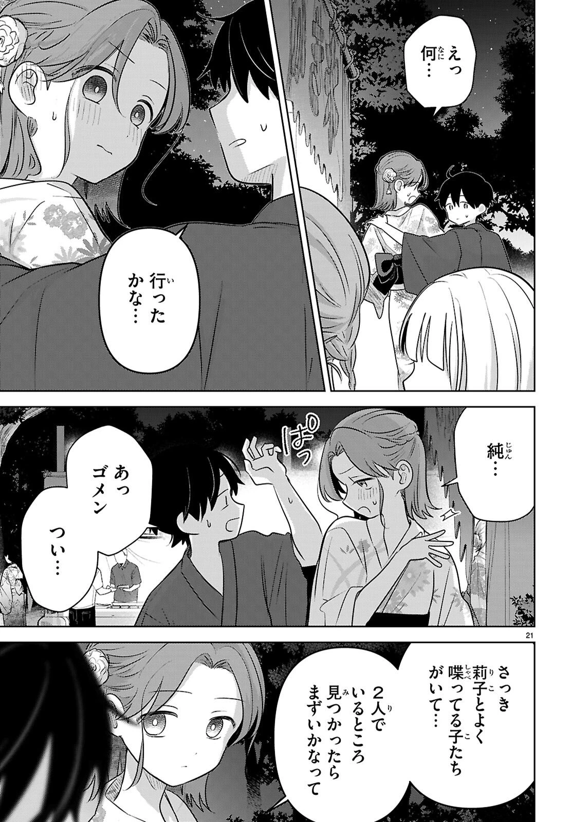 アイノセンビキ 第11話 - 21