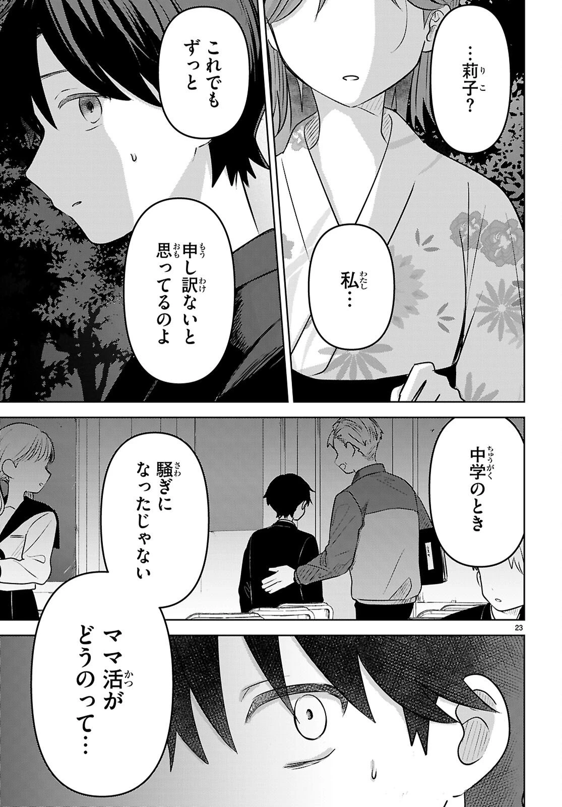 アイノセンビキ 第11話 - 23