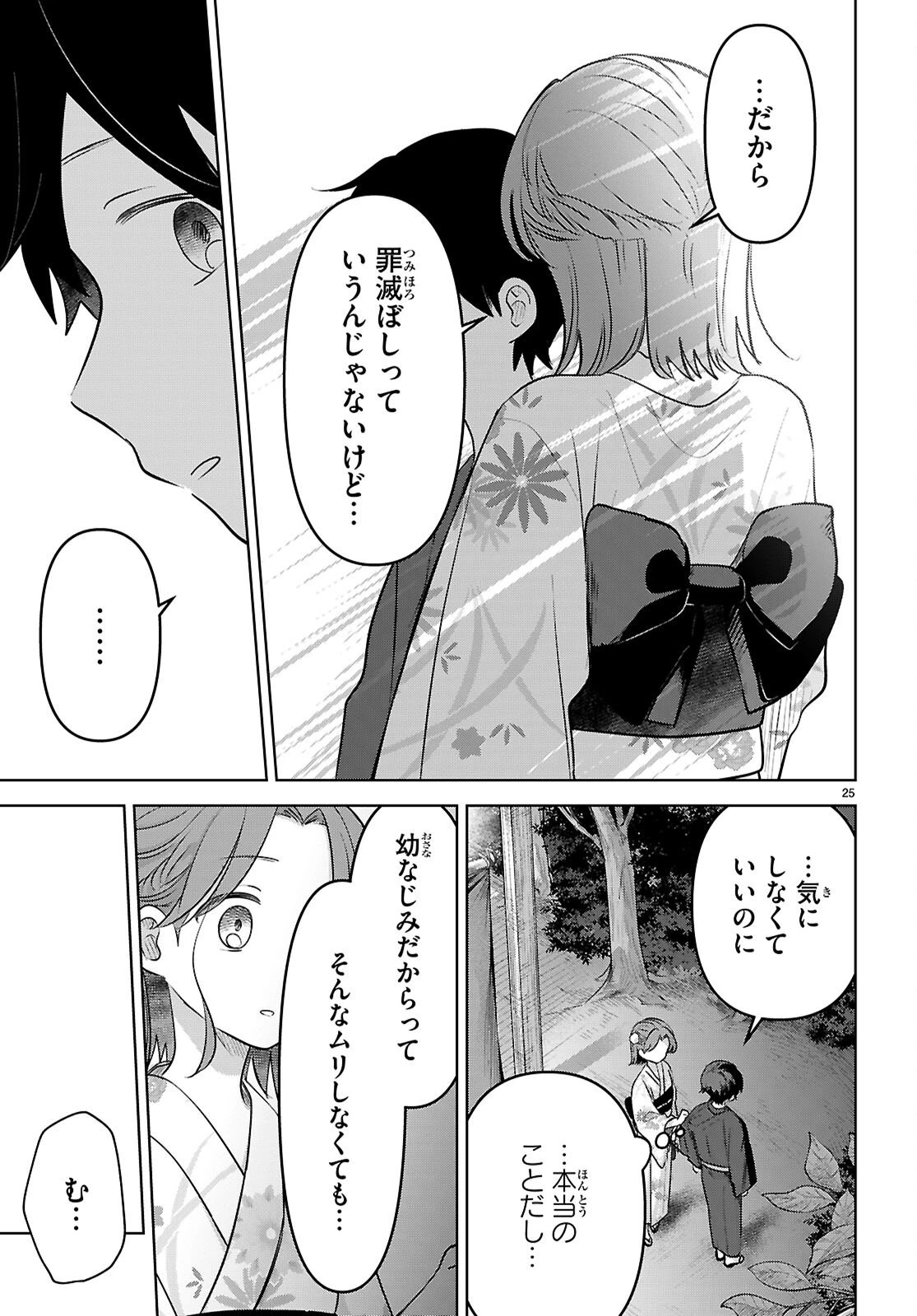 アイノセンビキ 第11話 - 25