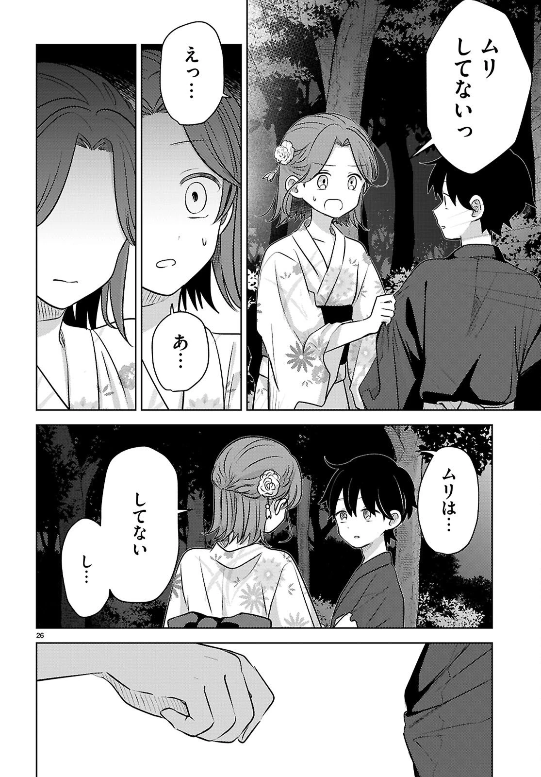 アイノセンビキ 第11話 - 26