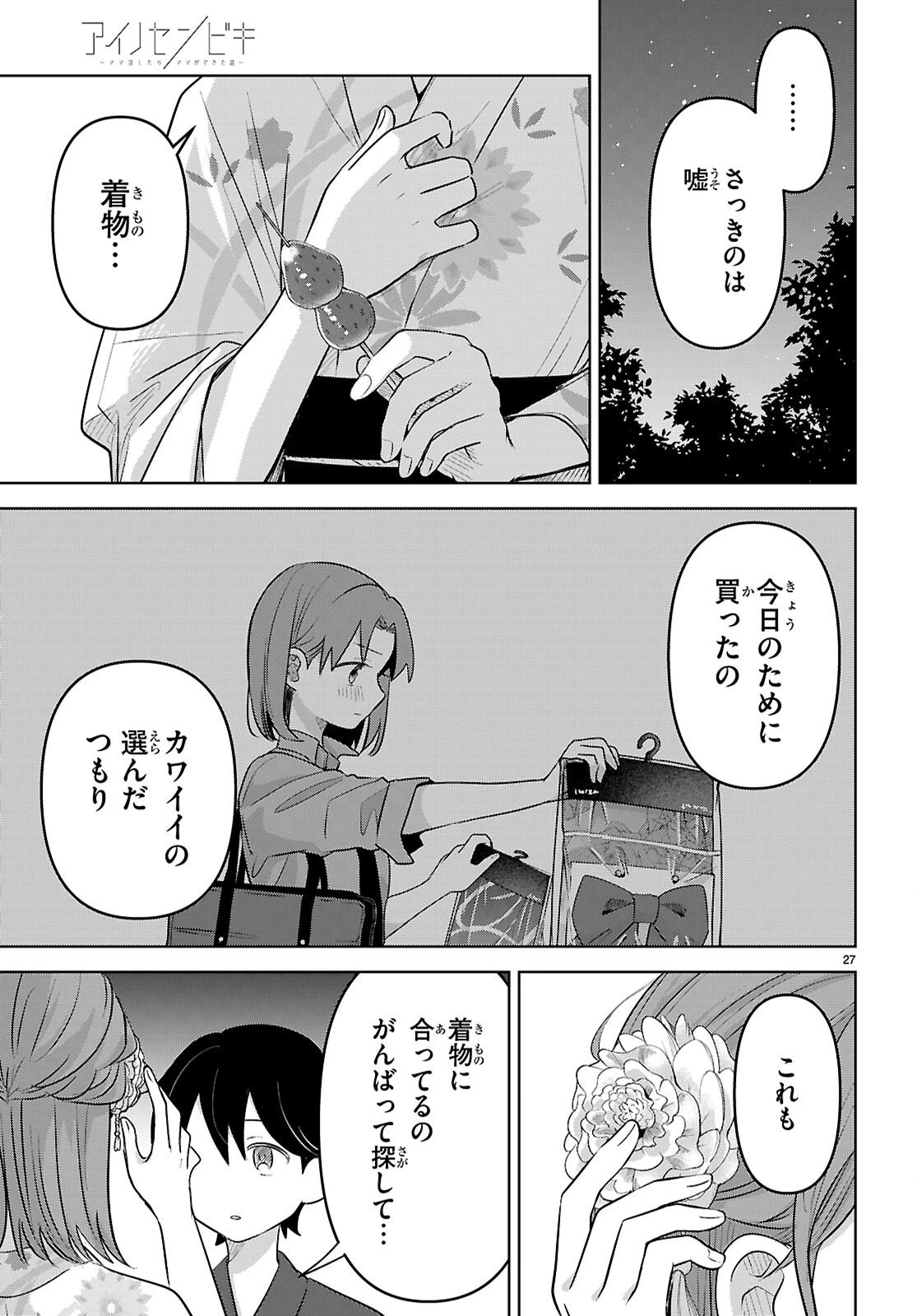 アイノセンビキ 第11話 - 27