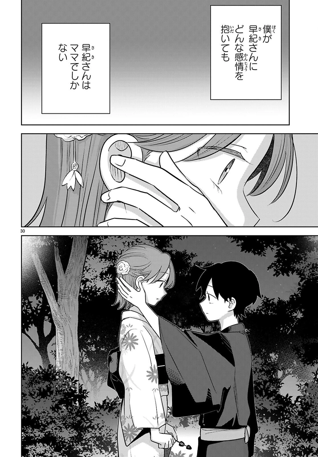 アイノセンビキ 第11話 - 30