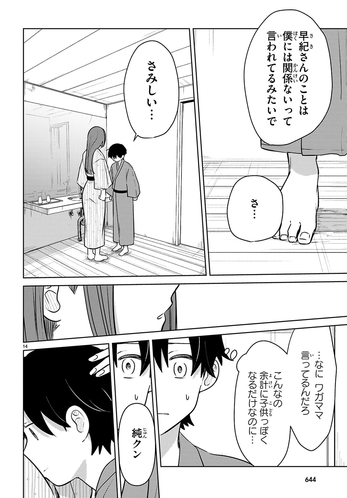 アイノセンビキ 第10話 - 14