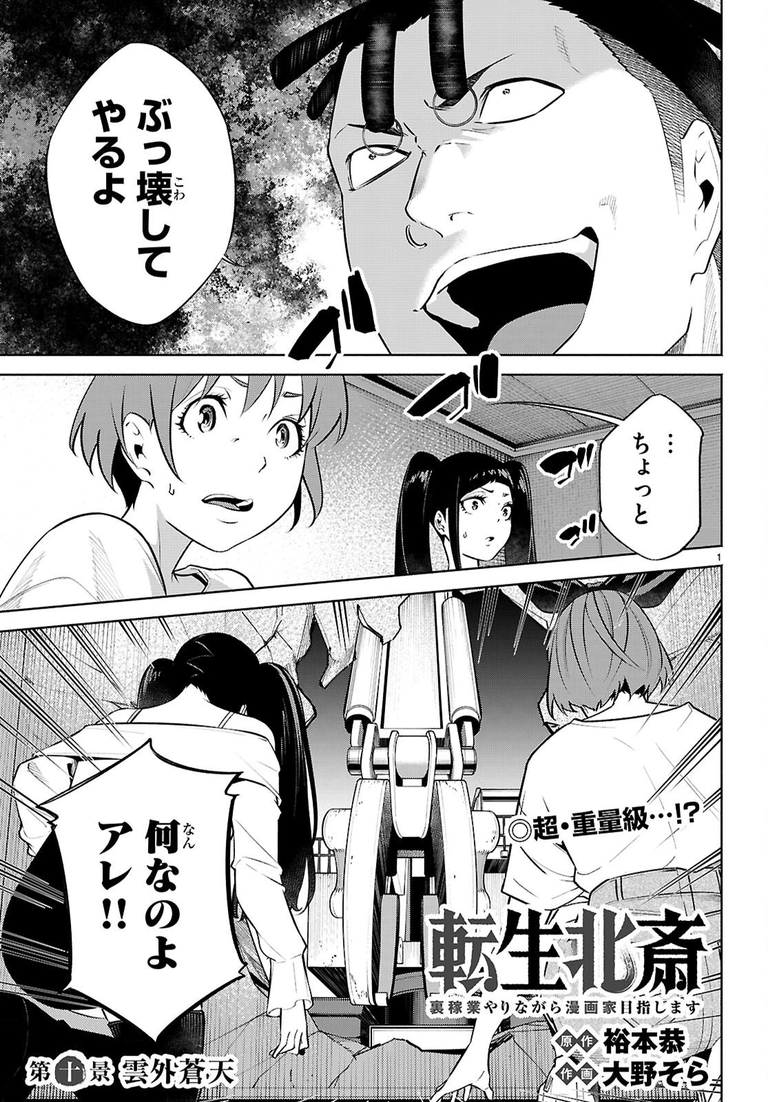 転生北斎 第10話 - 1