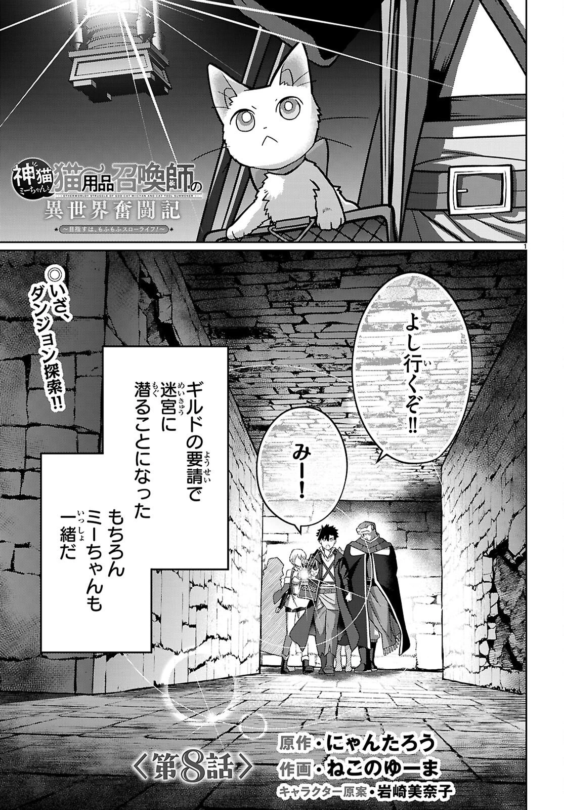 神猫ミーちゃんと猫用品召喚師の異世界奮闘記 ～目指すは、もふもふスローライフ!～ 第8話 - 1