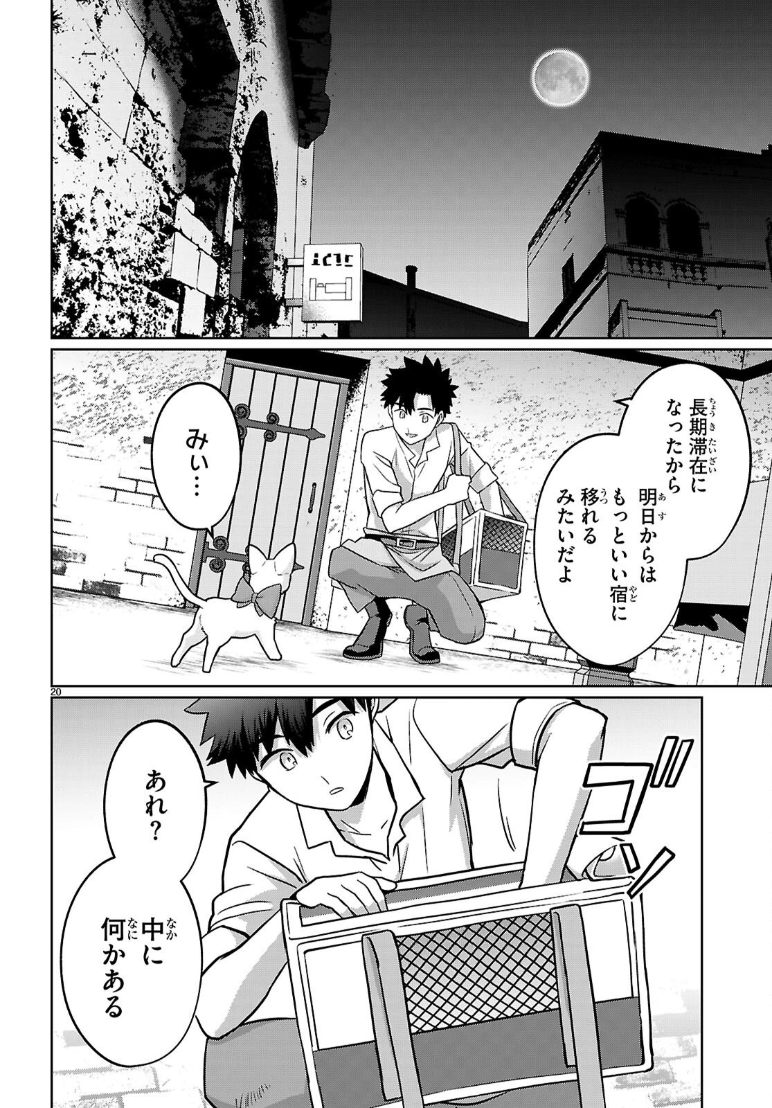 神猫ミーちゃんと猫用品召喚師の異世界奮闘記 ～目指すは、もふもふスローライフ!～ 第8話 - 20