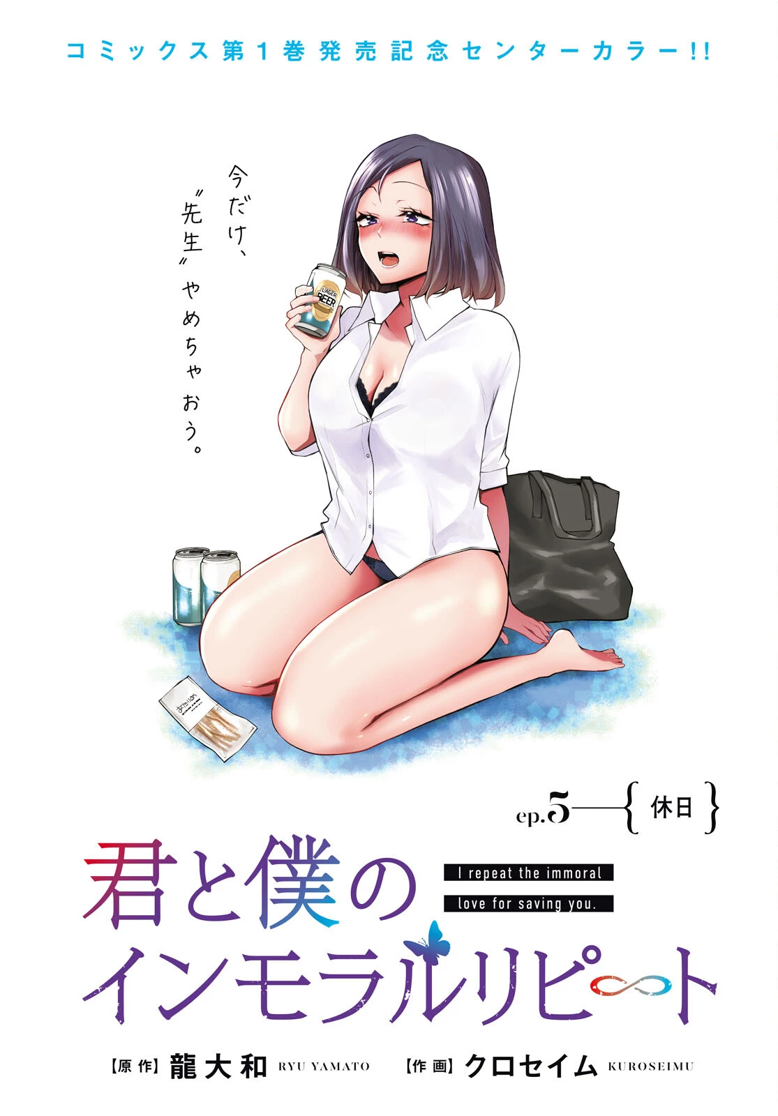 君と僕のインモラルリピート 第5話 - 1