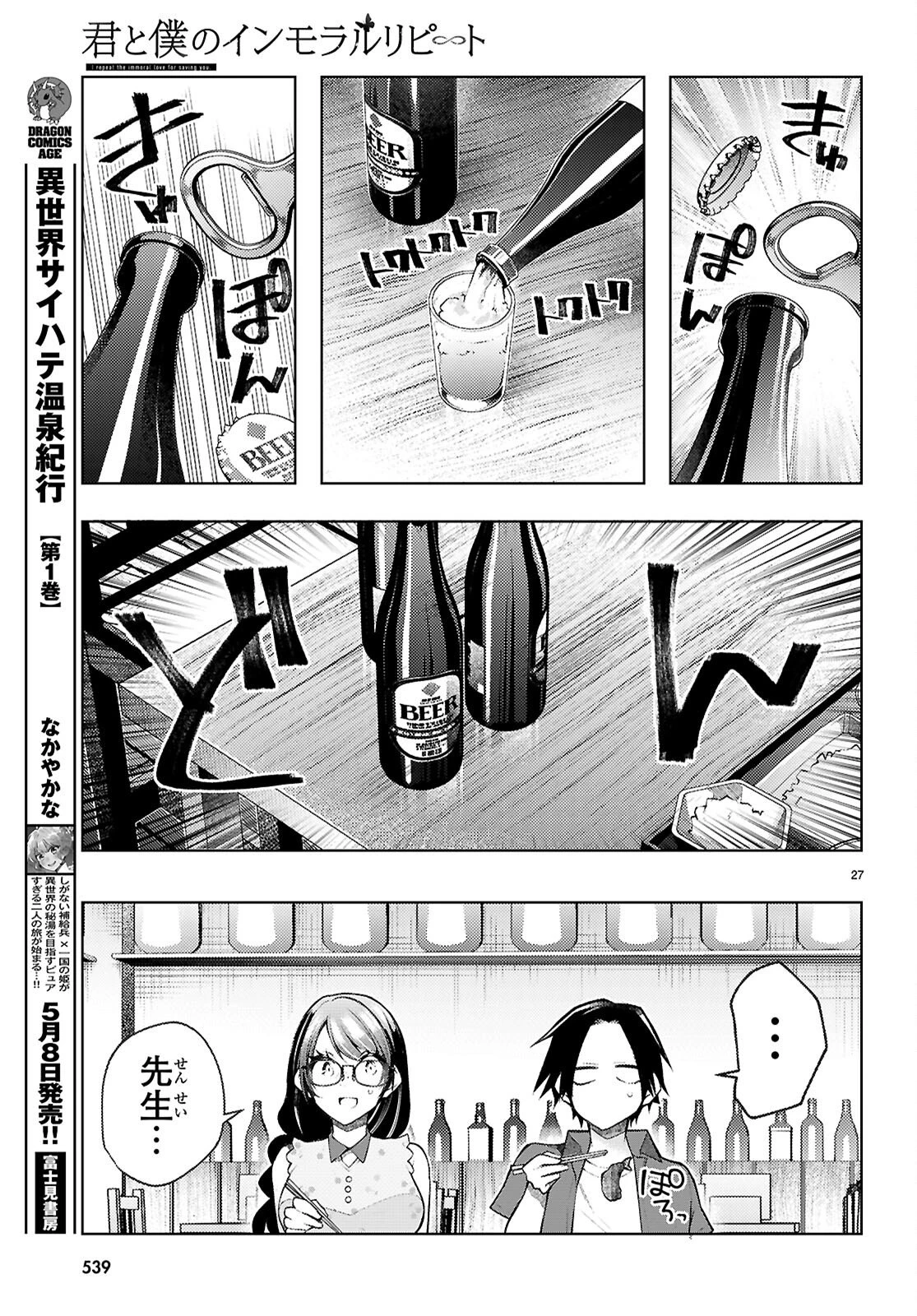 君と僕のインモラルリピート 第5話 - 29