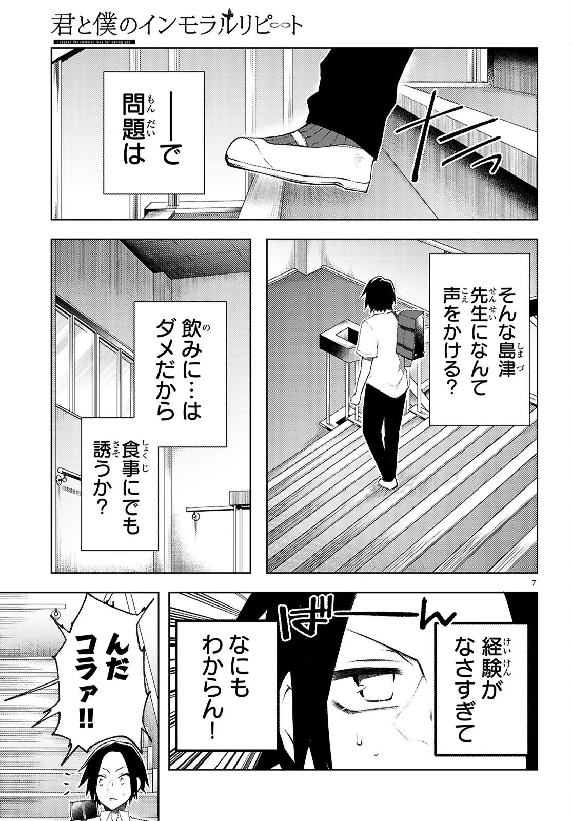 君と僕のインモラルリピート 第4話 - 7