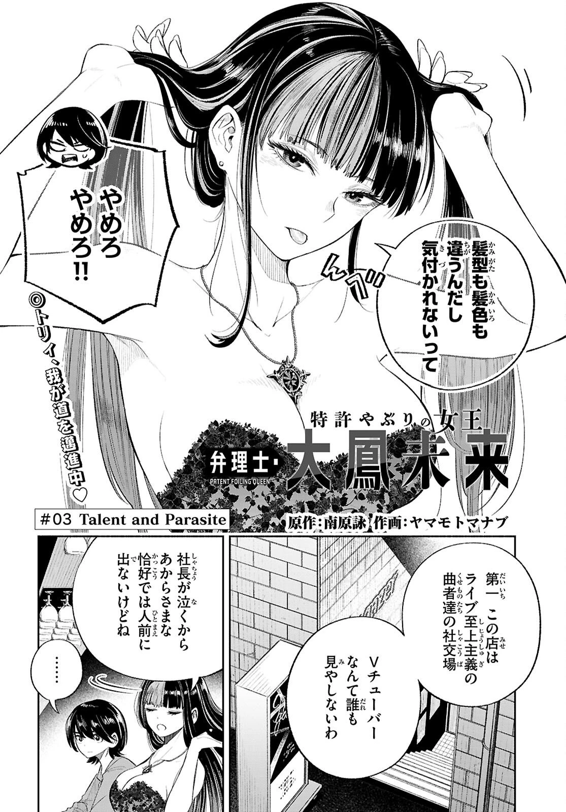 特許やぶりの女王 弁理士・大鳳未来 第3話 - 2