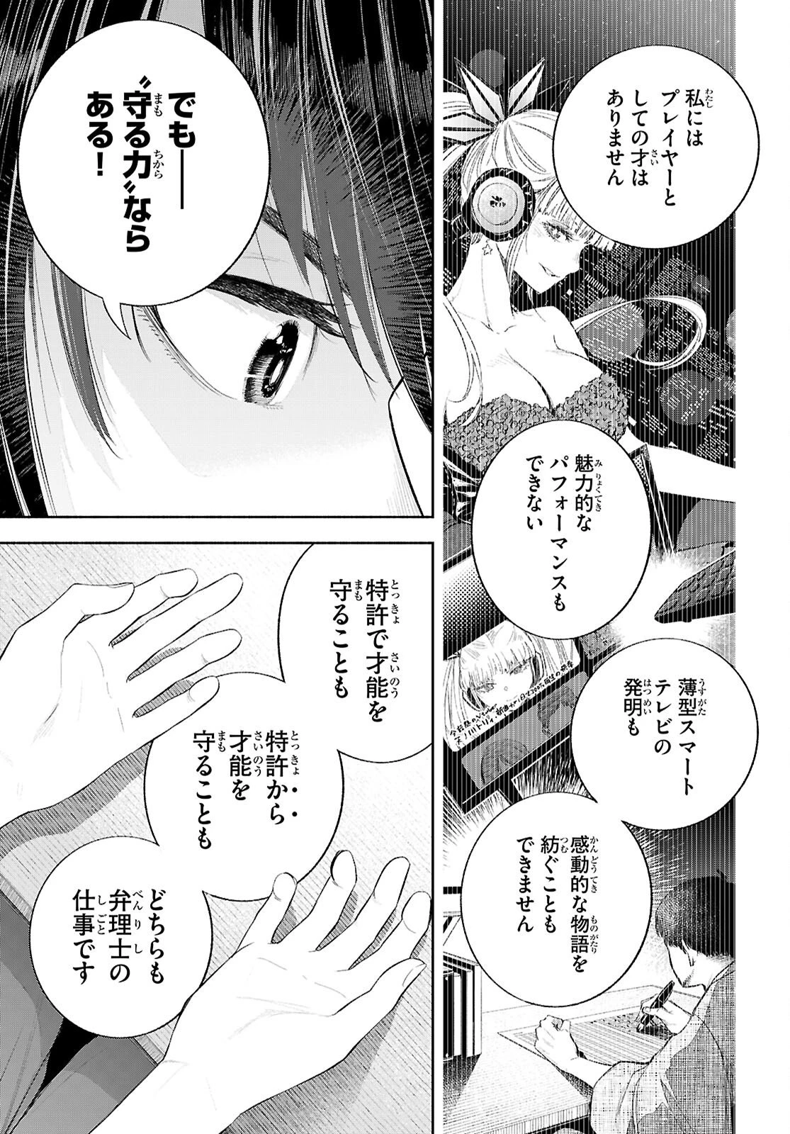 特許やぶりの女王 弁理士・大鳳未来 第3話 - 5