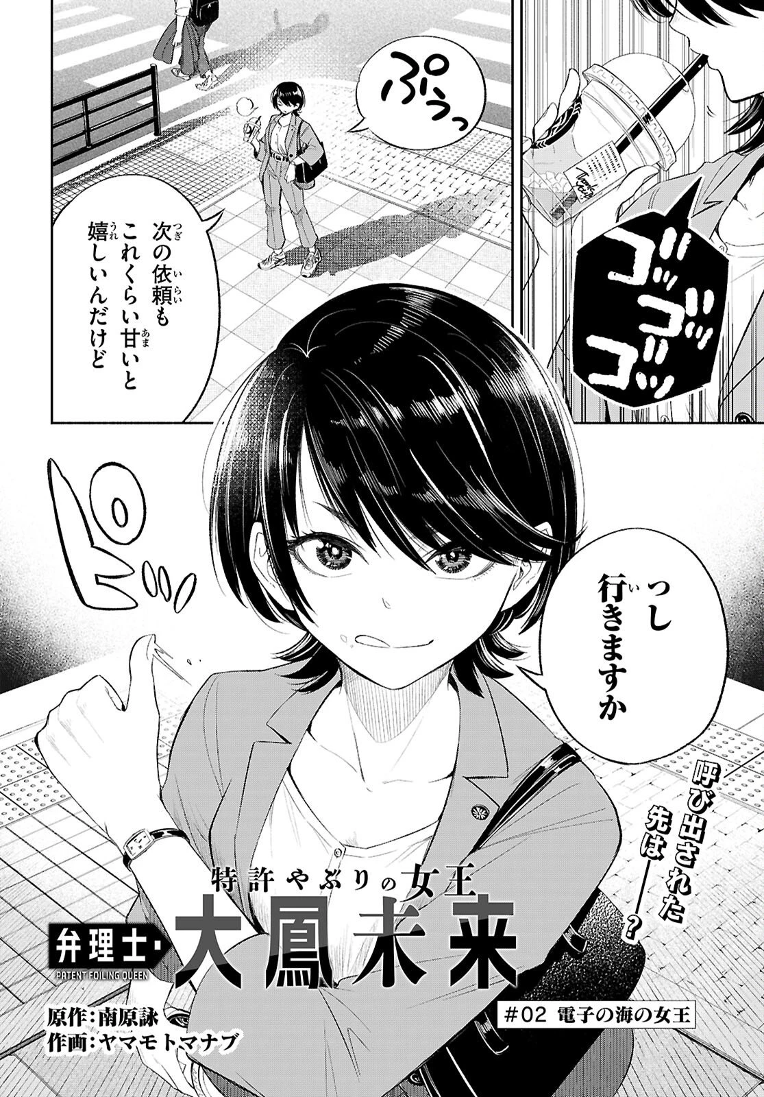 特許やぶりの女王 弁理士・大鳳未来 第2話 - 2