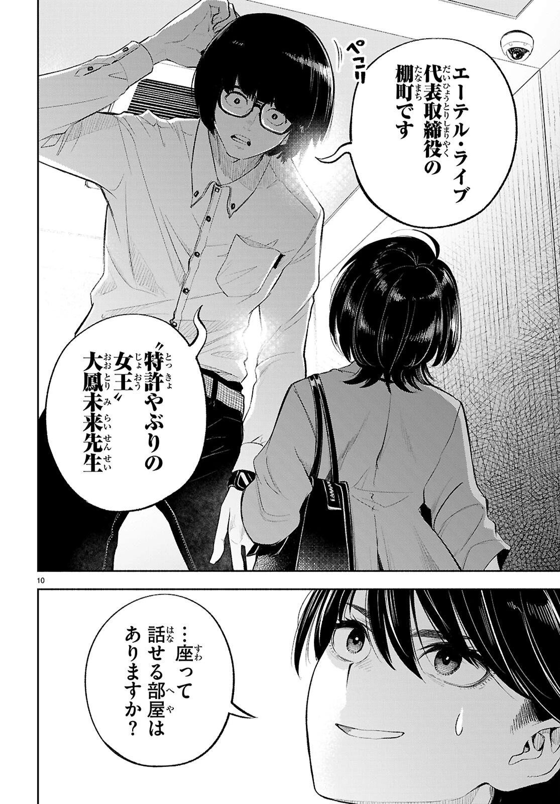 特許やぶりの女王 弁理士・大鳳未来 第2話 - 10