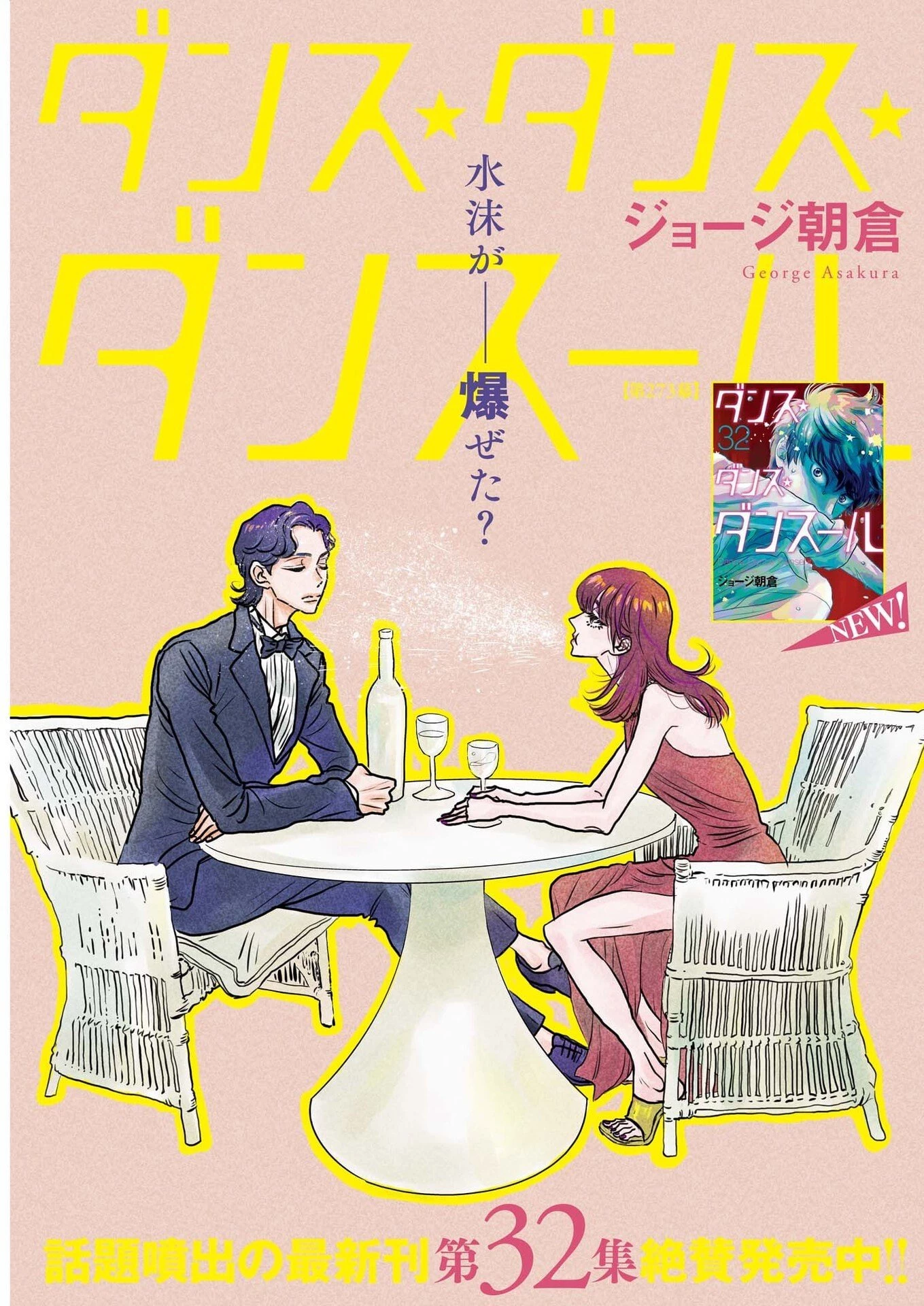 ダンス・ダンス・ダンスール 第273話 - 1