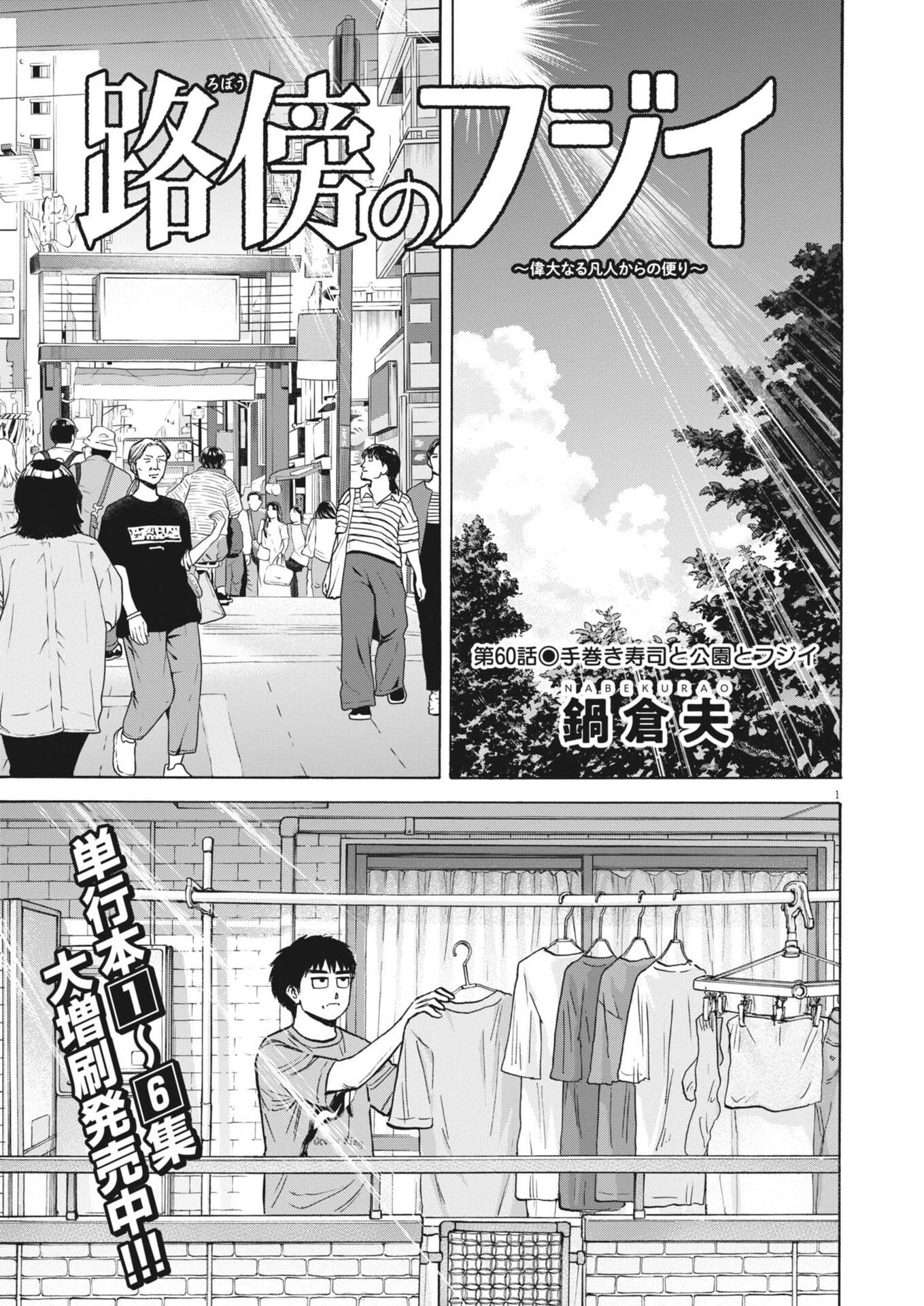 路傍のフジイ〜偉大なる凡人からの便り〜 第60話 - 1