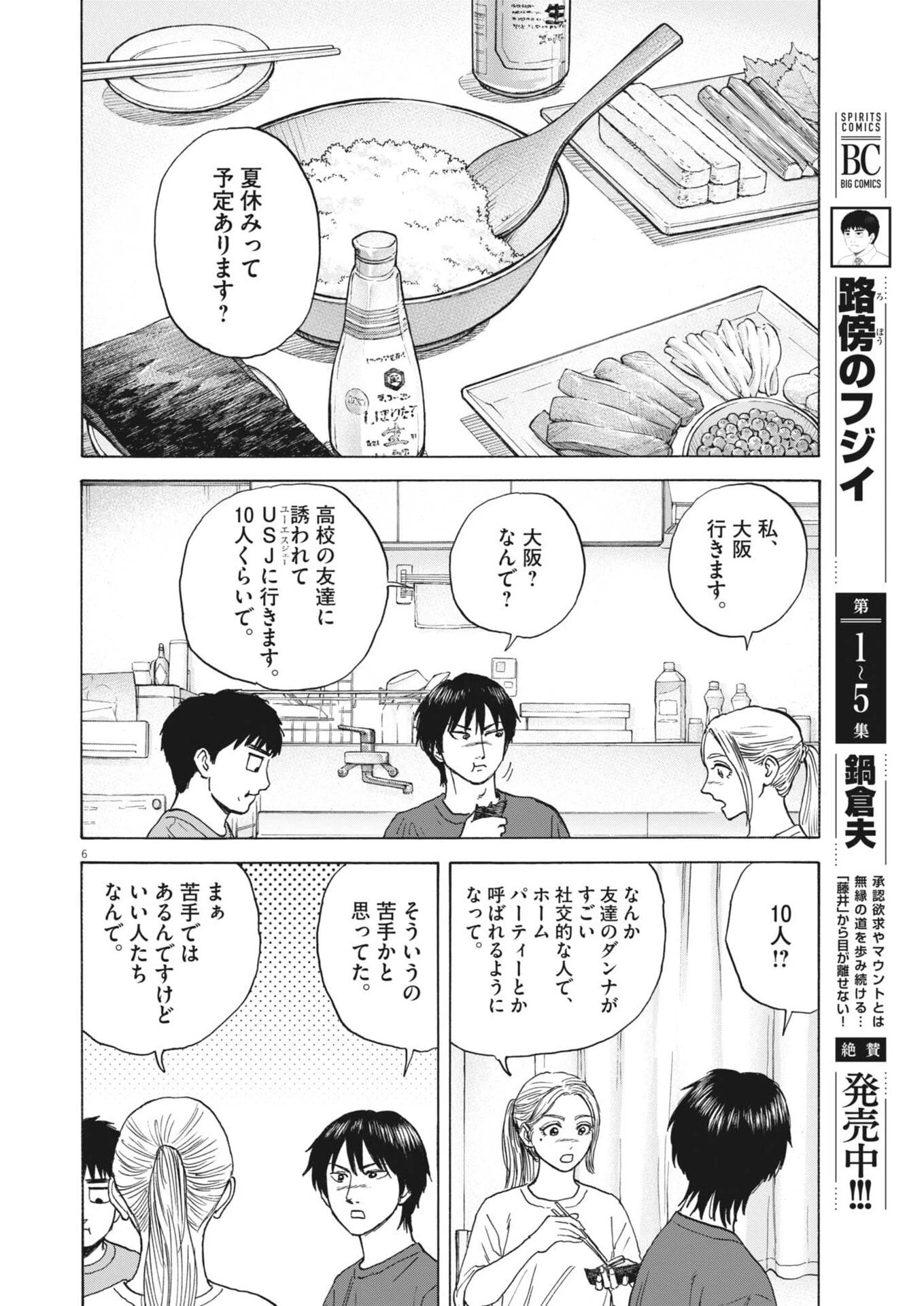 路傍のフジイ〜偉大なる凡人からの便り〜 第60話 - 6