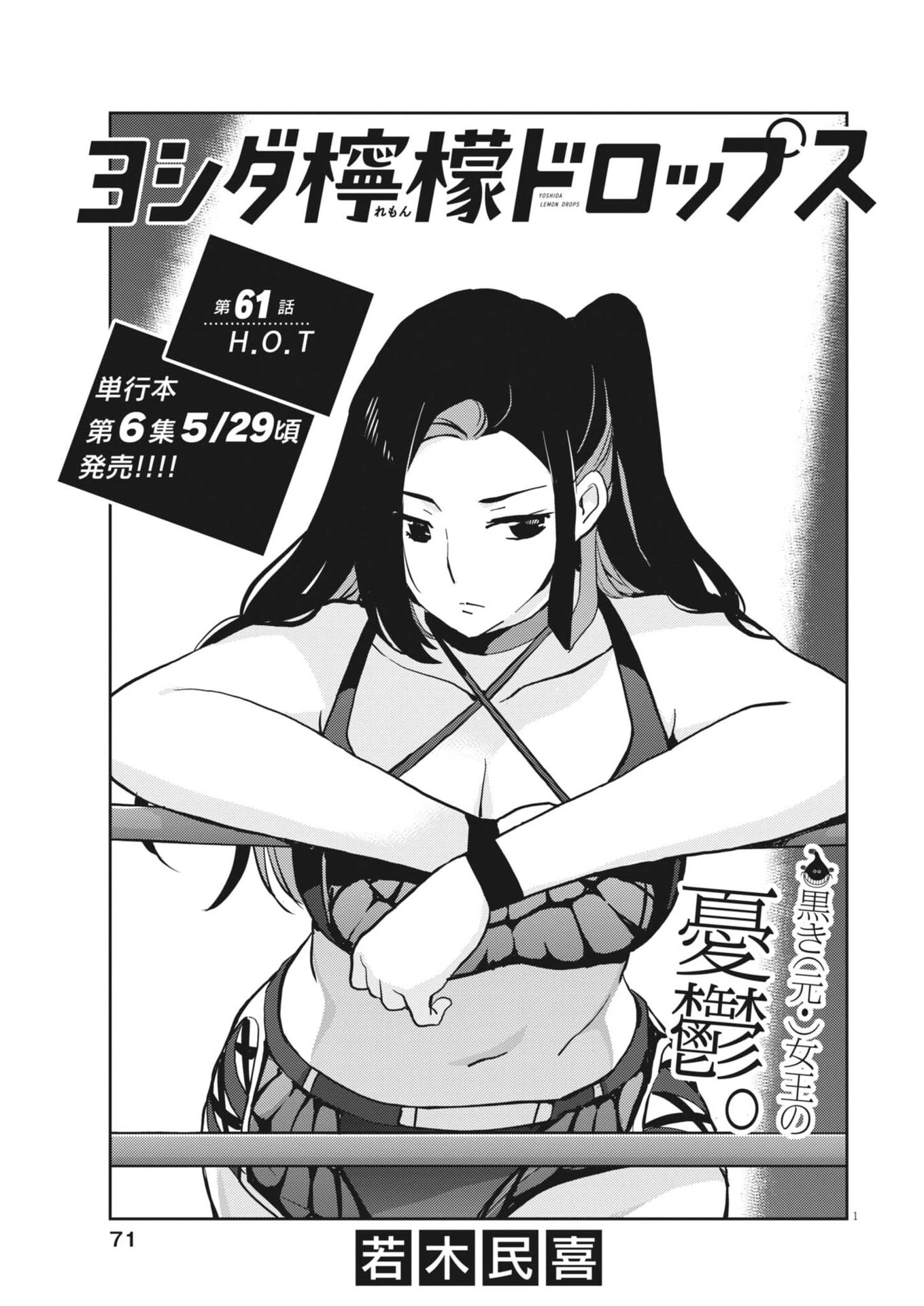 ヨシダ檸檬ドロップス 第61話 - 1