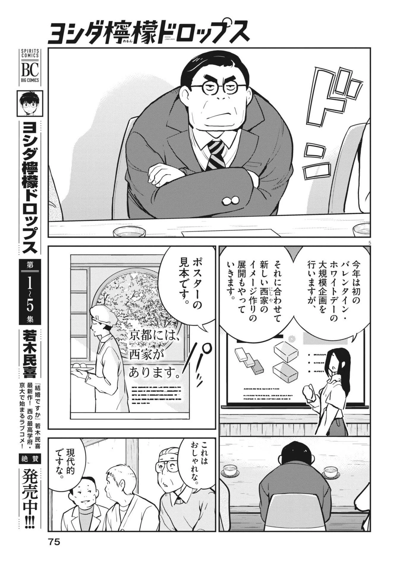 ヨシダ檸檬ドロップス 第61話 - 5