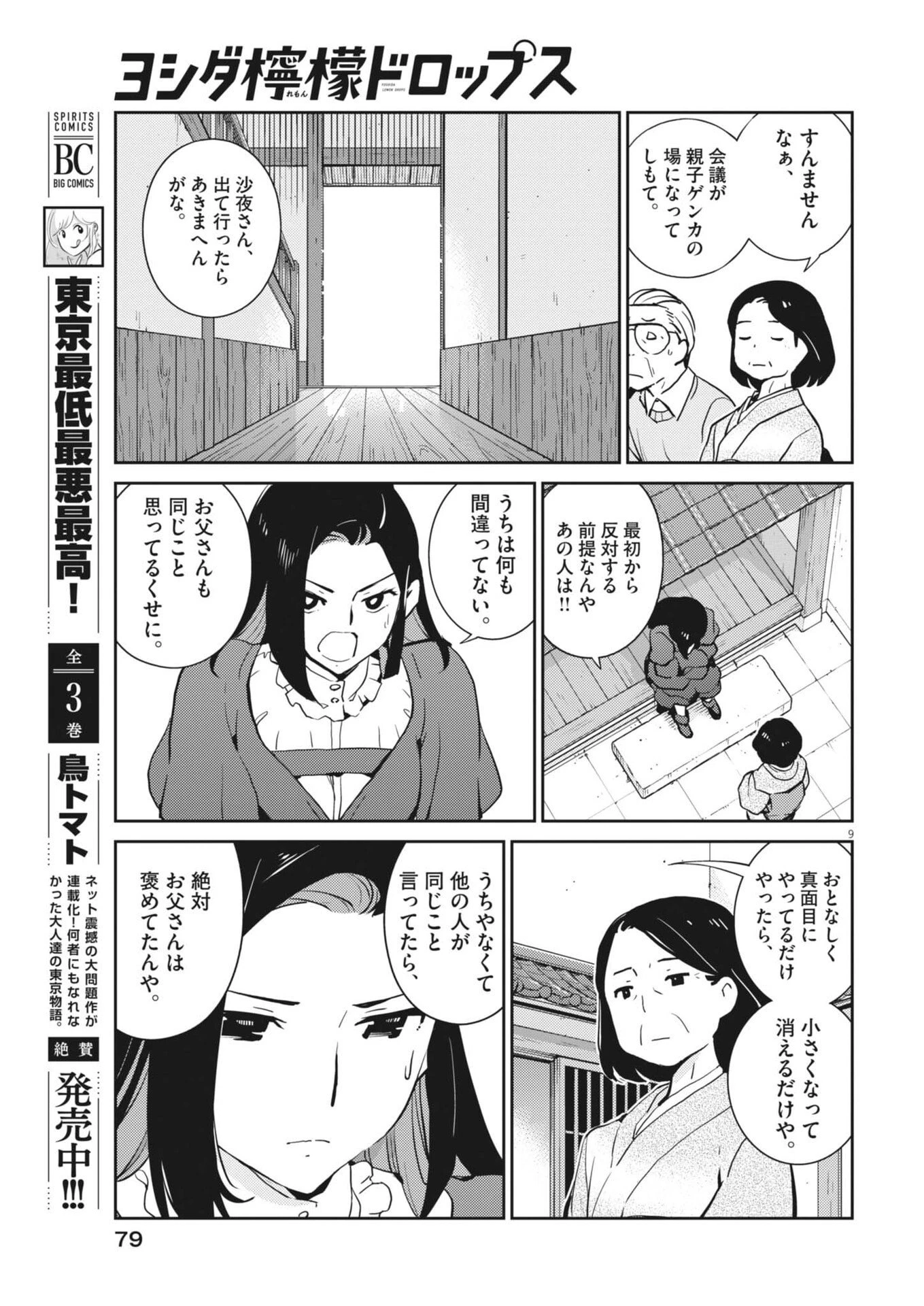 ヨシダ檸檬ドロップス 第61話 - 9