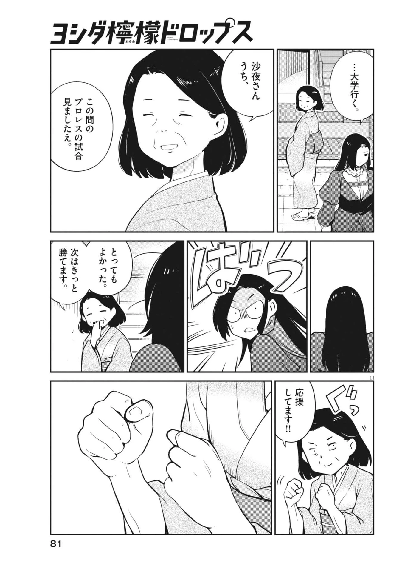 ヨシダ檸檬ドロップス 第61話 - 11