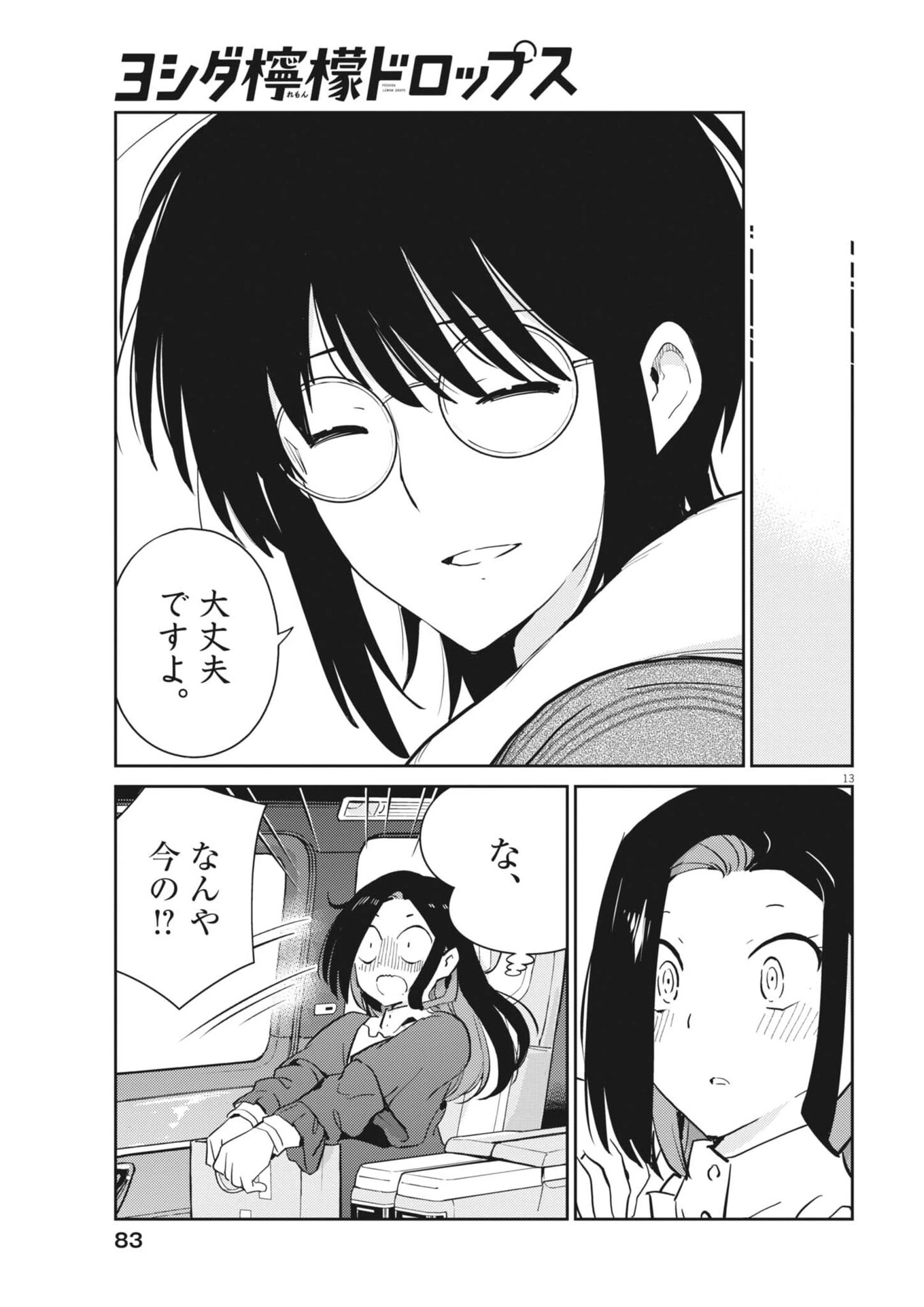 ヨシダ檸檬ドロップス 第61話 - 13