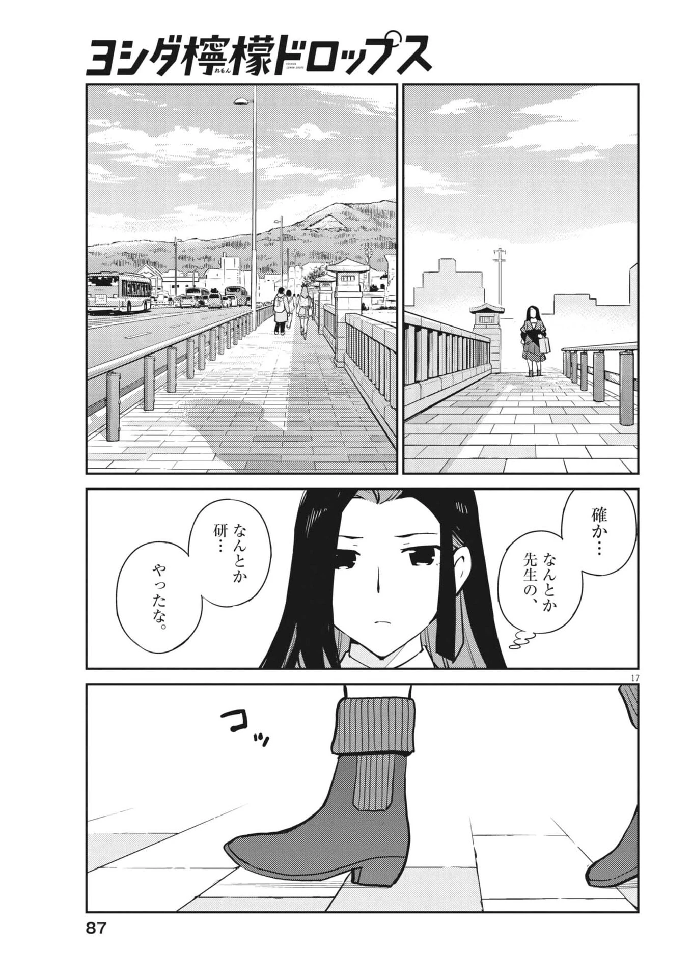ヨシダ檸檬ドロップス 第61話 - 17