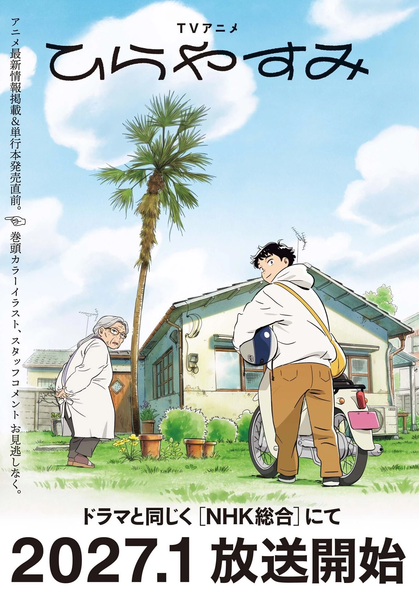 ひらやすみ 第96話 - 1