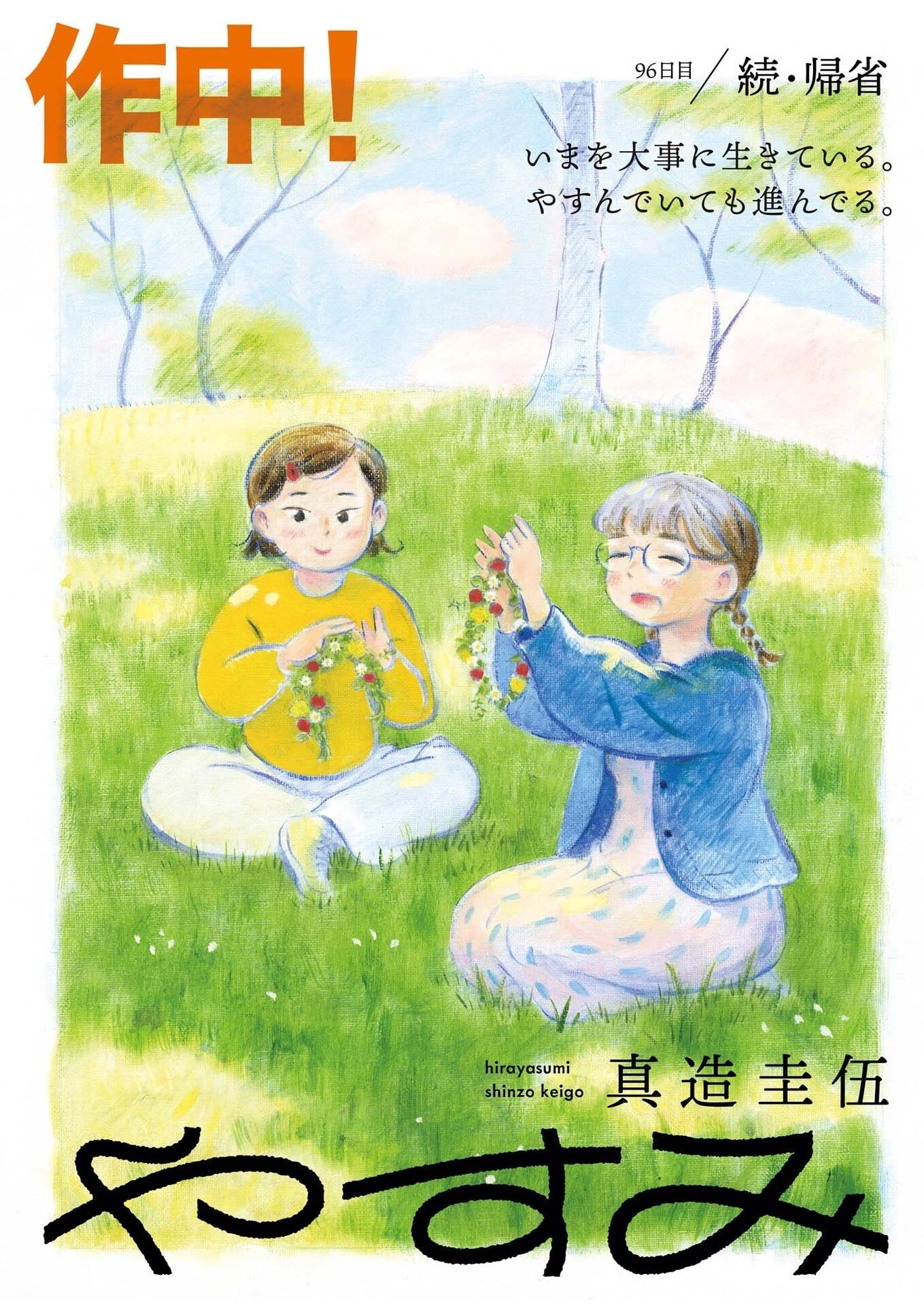 ひらやすみ 第96話 - 2