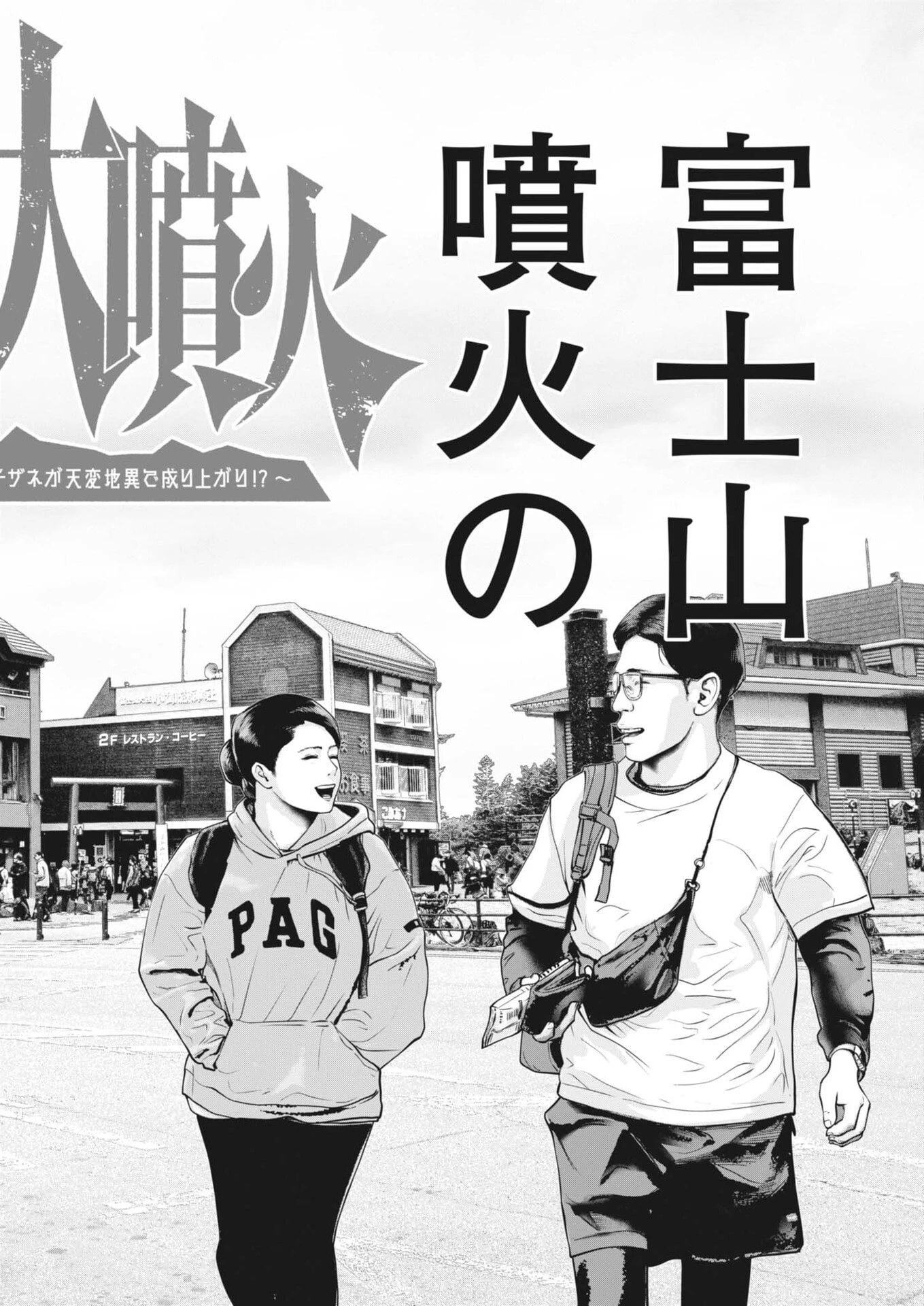 富士山大噴火～戦力外認定されたおっさん会社員モチザネが天変地異で成り上がり!?～ 第5話 - 2