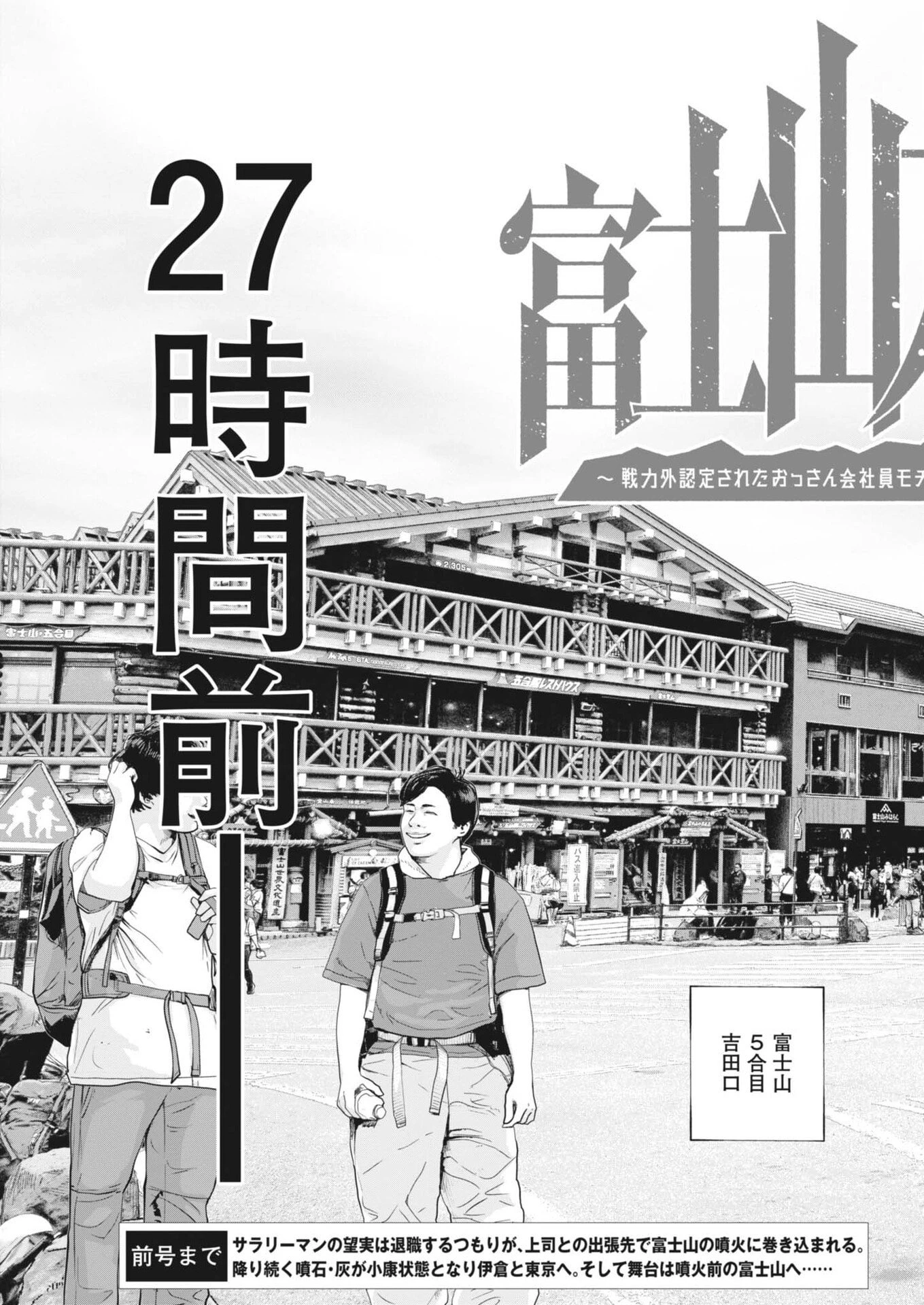 富士山大噴火～戦力外認定されたおっさん会社員モチザネが天変地異で成り上がり!?～ 第5話 - 3
