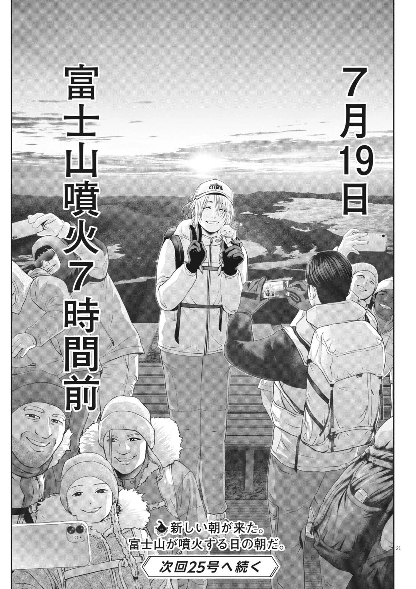 富士山大噴火～戦力外認定されたおっさん会社員モチザネが天変地異で成り上がり!?～ 第5話 - 21