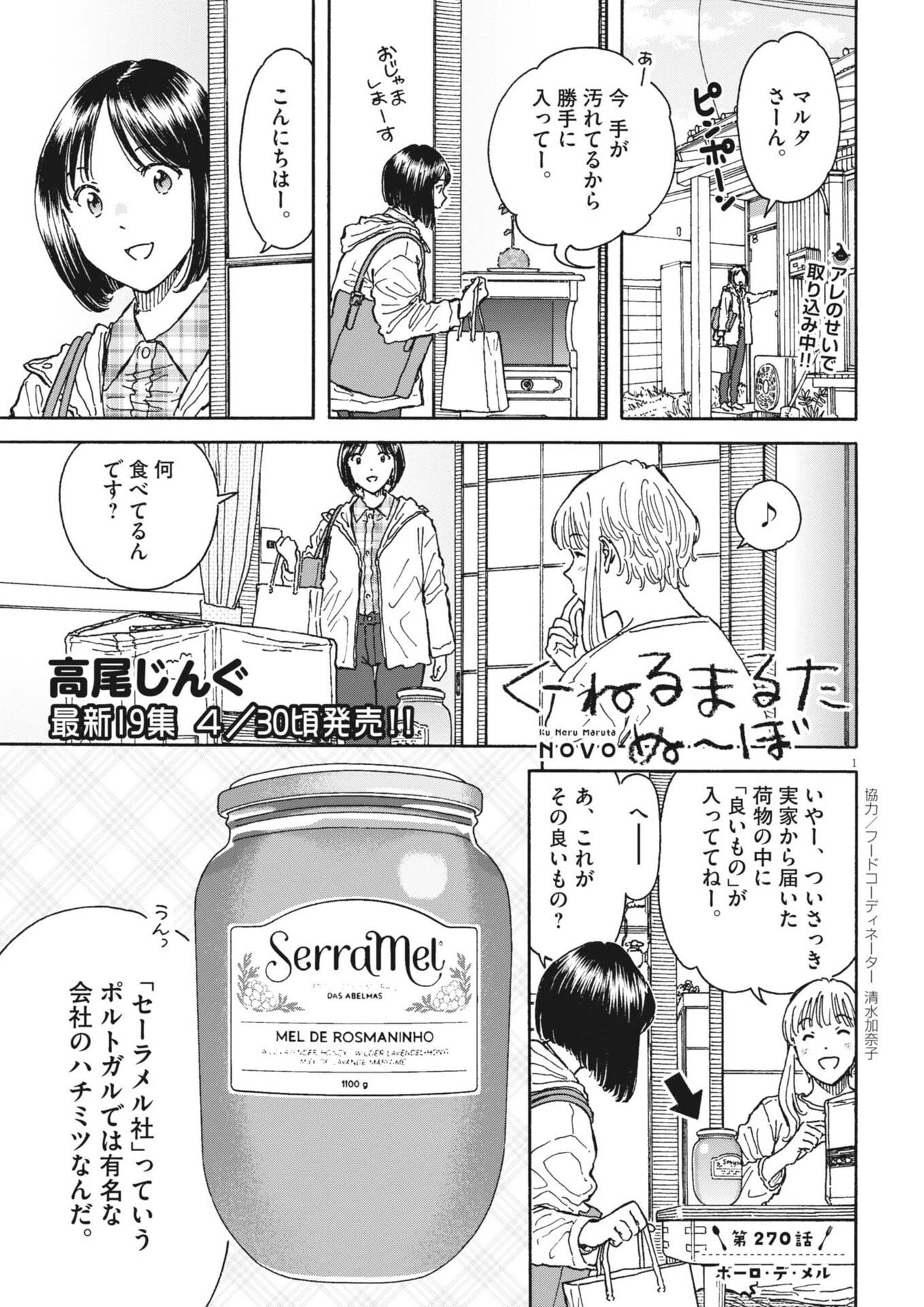 くーねるまるた ぬーぼ 第270話 - 1
