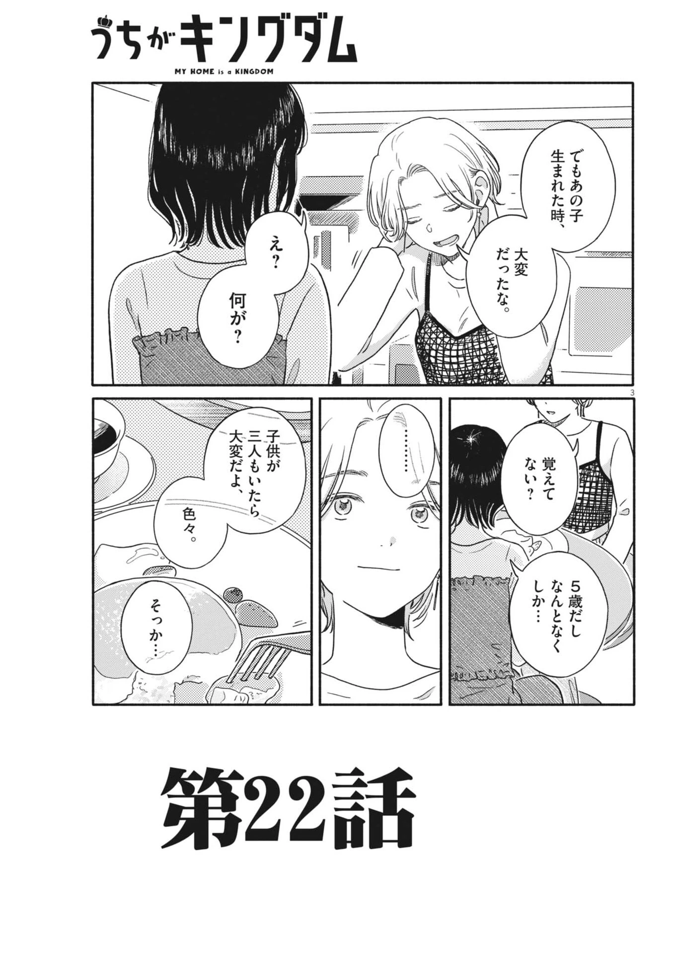 うちがキングダム 第22話 - 3