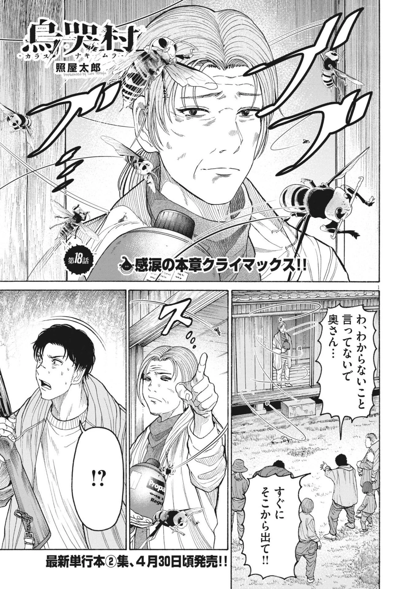 烏哭村 -カラスナキムラ- 第18話 - 1
