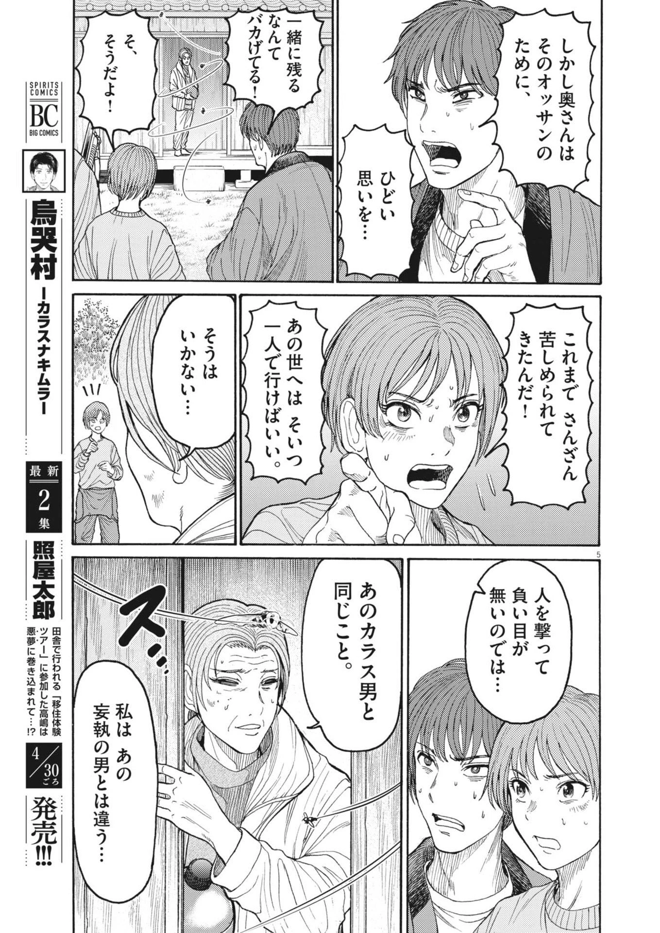 烏哭村 -カラスナキムラ- 第18話 - 5