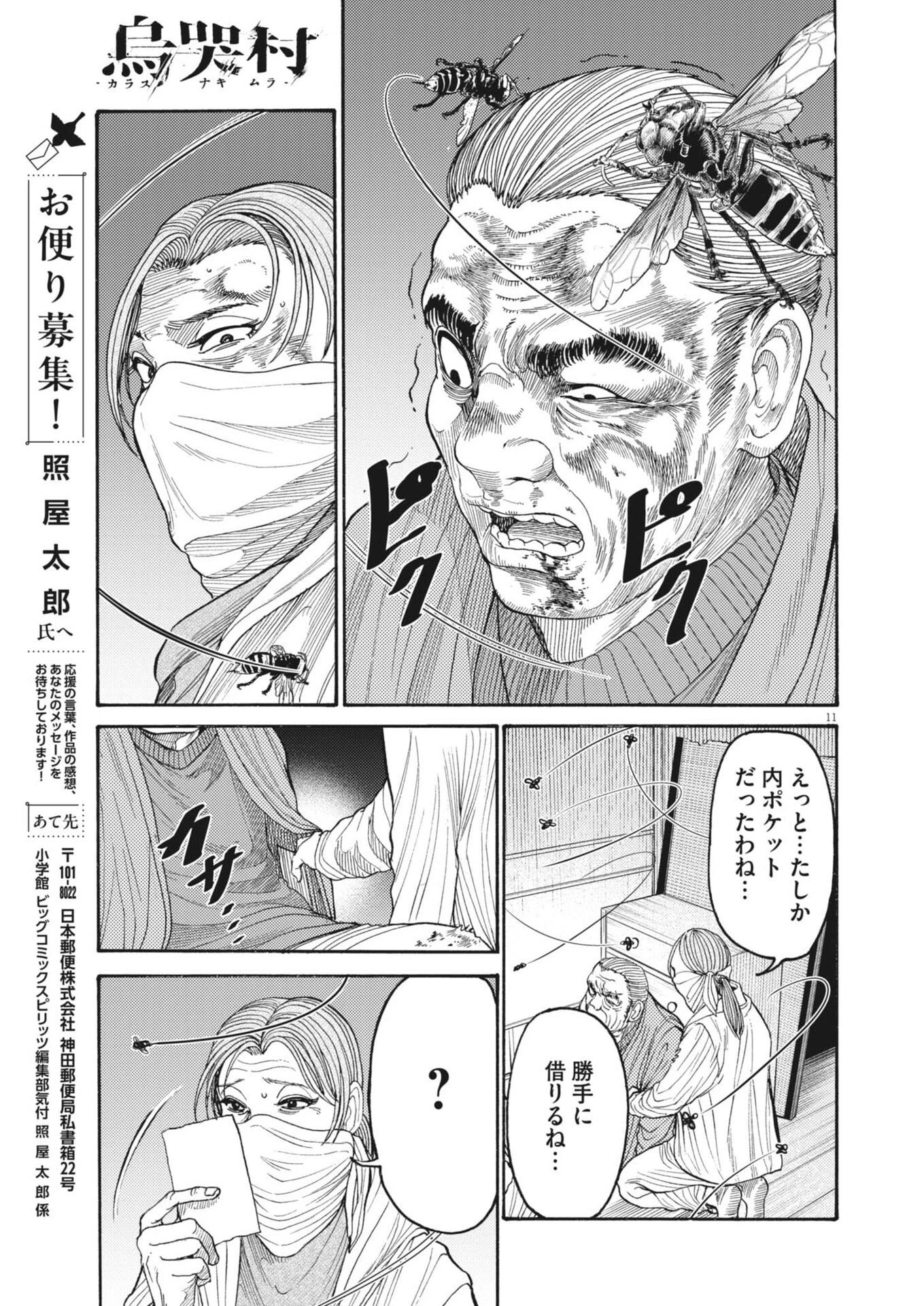 烏哭村 -カラスナキムラ- 第18話 - 11