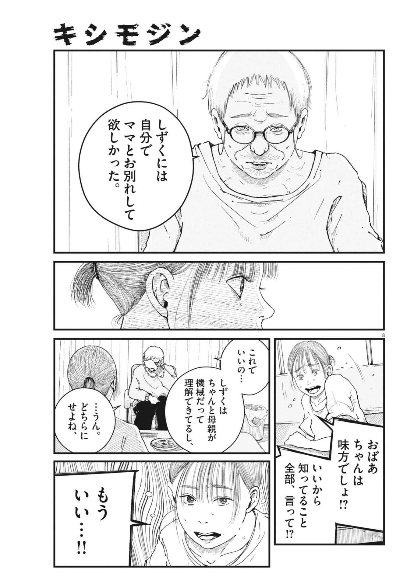 キシモジン 第12話 - 8