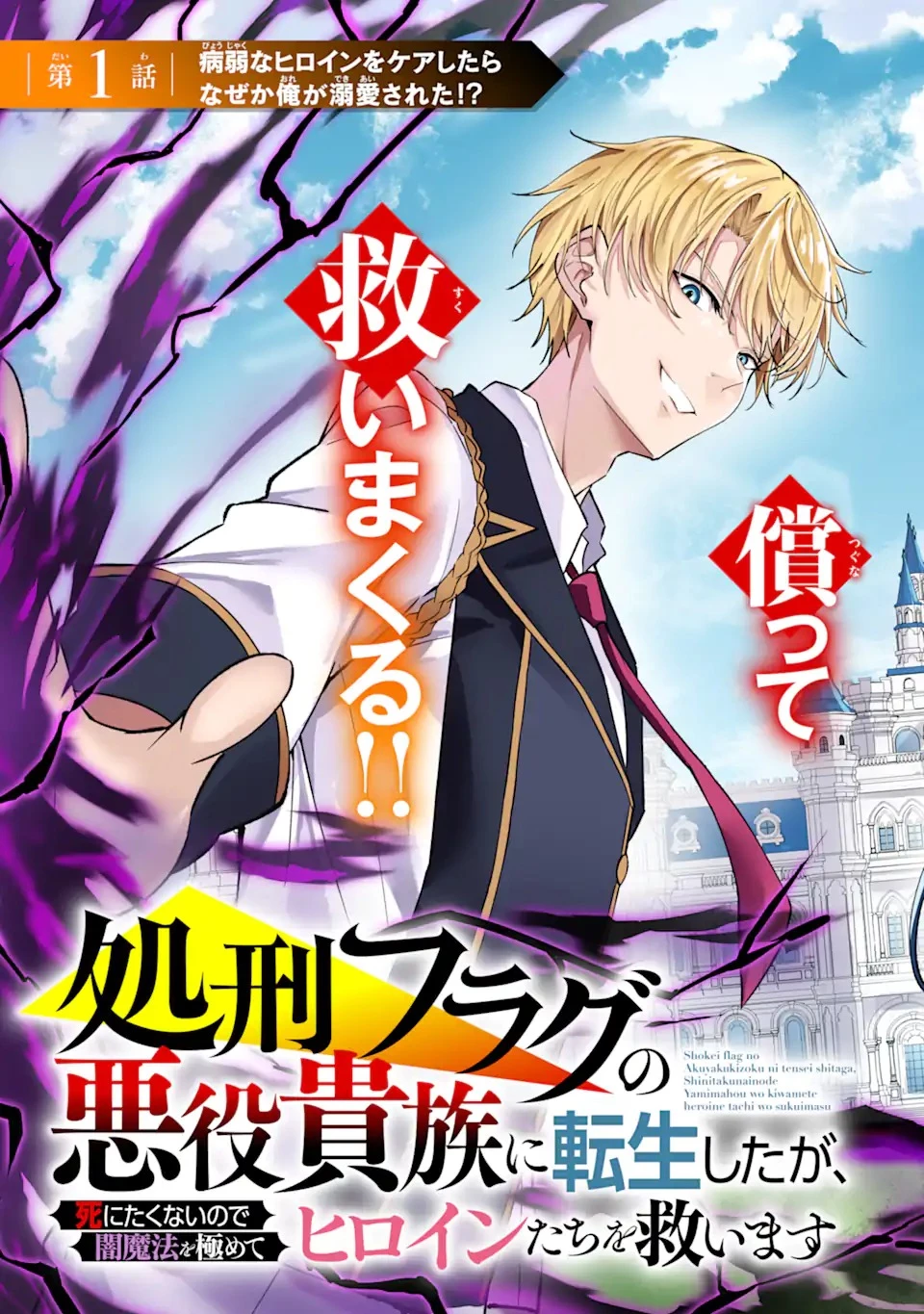 処刑フラグの悪役貴族に転生したが、死にたくないので闇魔法を極めてヒロインたちを救います 第1話 - 3