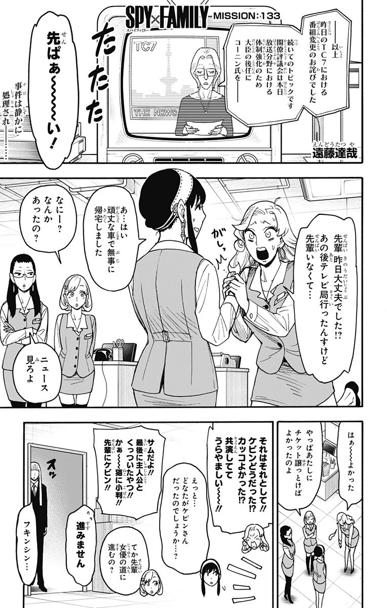 スパイファミリー 第133話 - 1