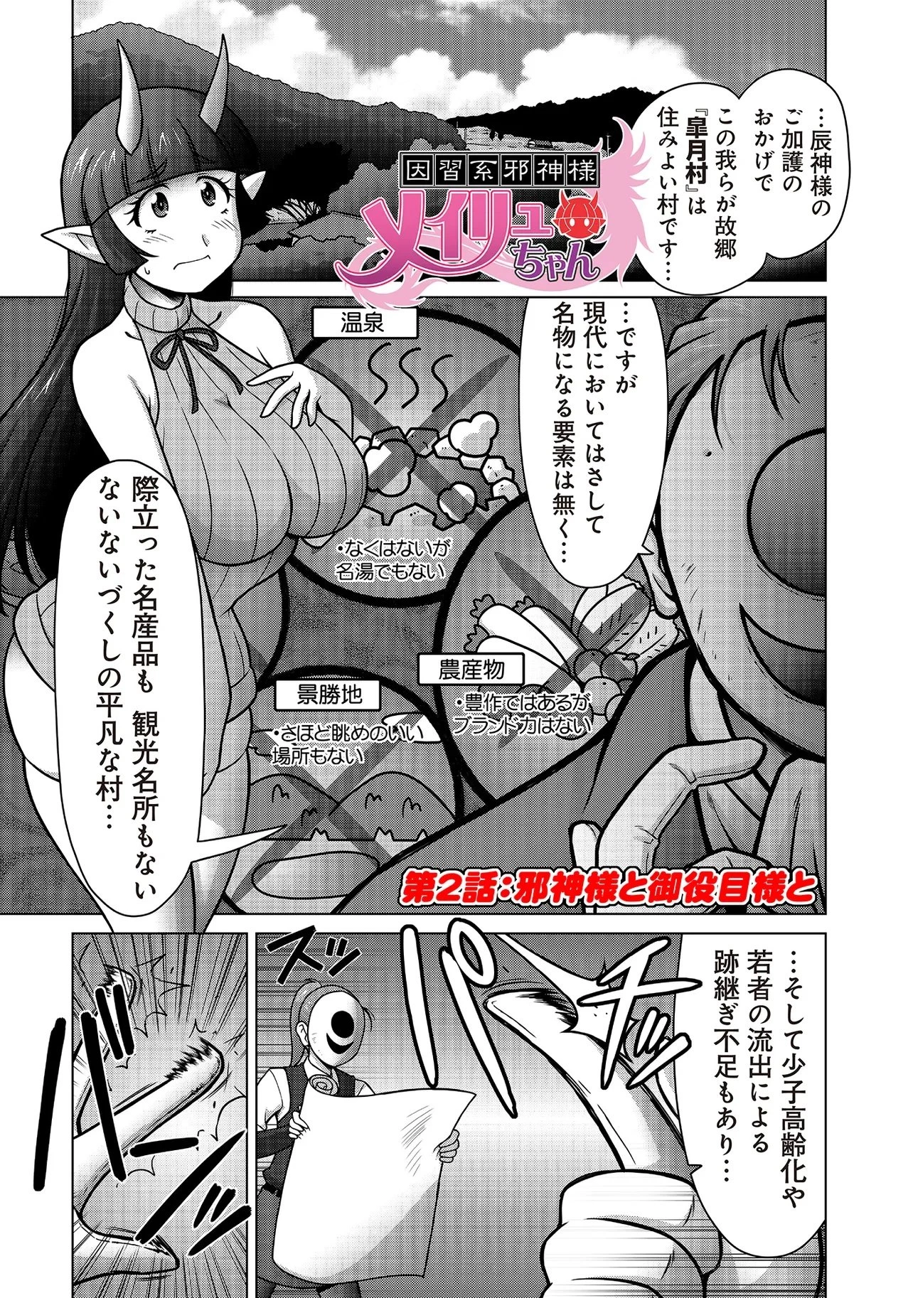 因習系邪神様メイリュちゃん 第2話 - 1