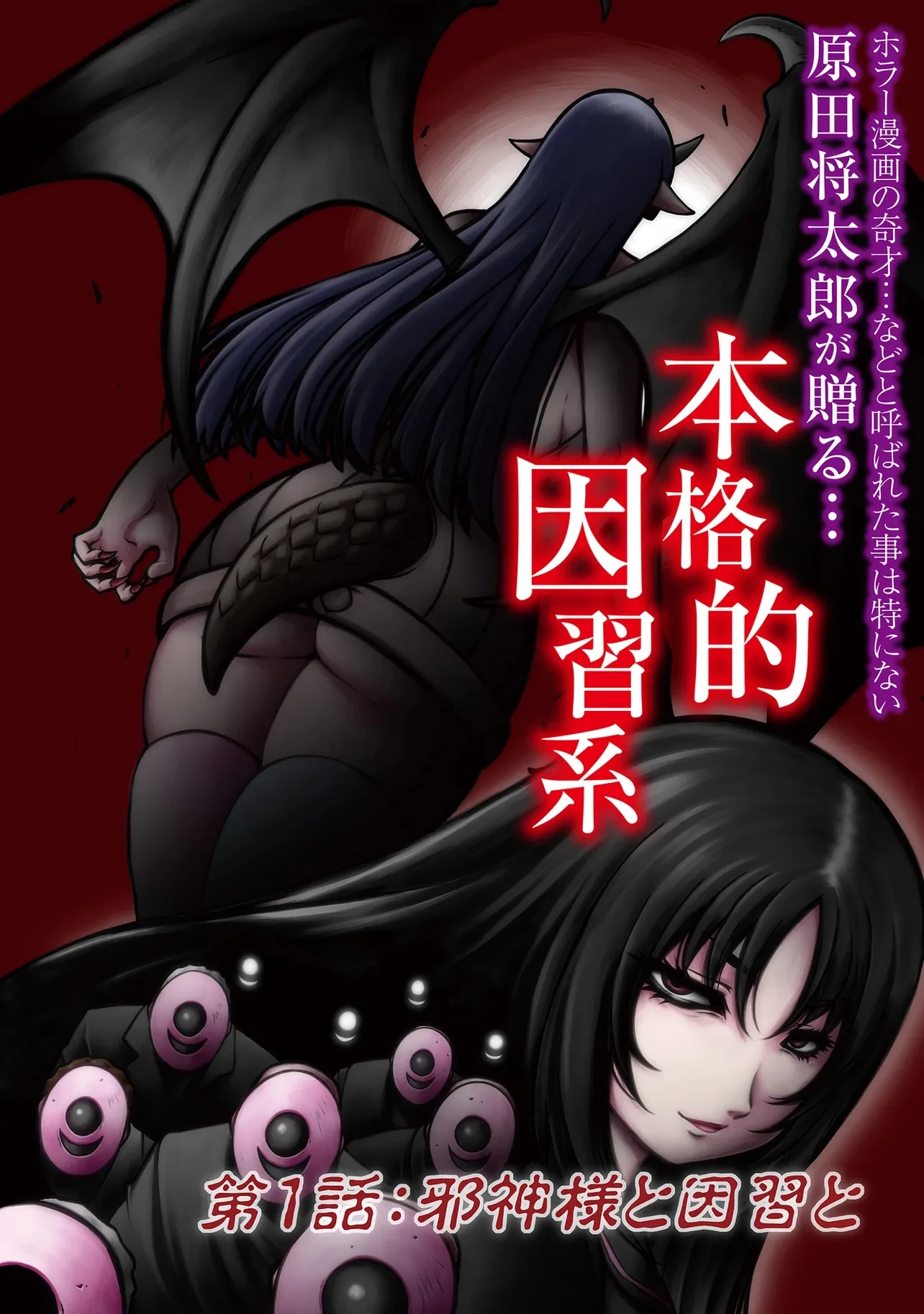 因習系邪神様メイリュちゃん 第1話 - 2