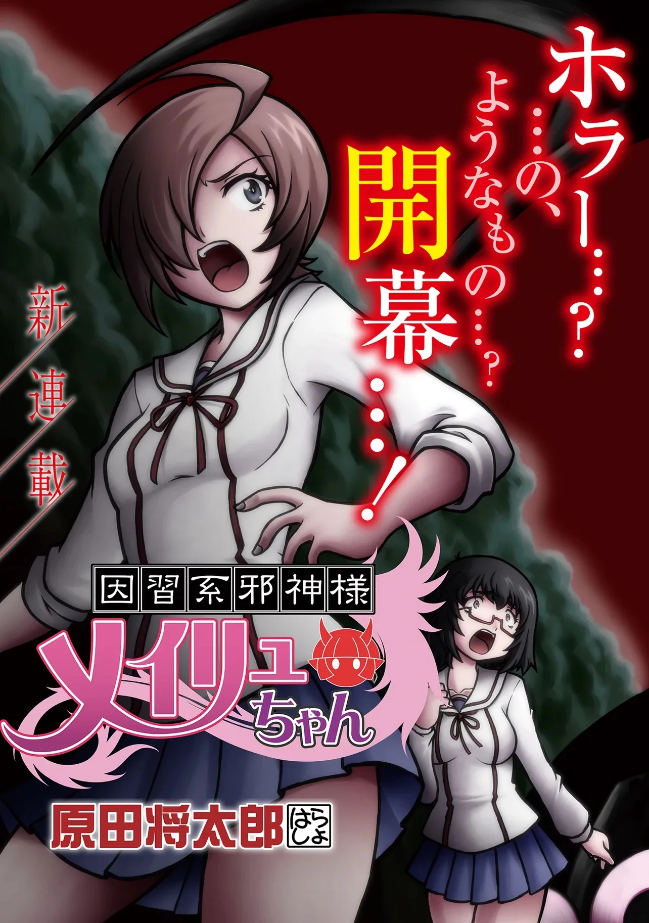 因習系邪神様メイリュちゃん 第1話 - 3